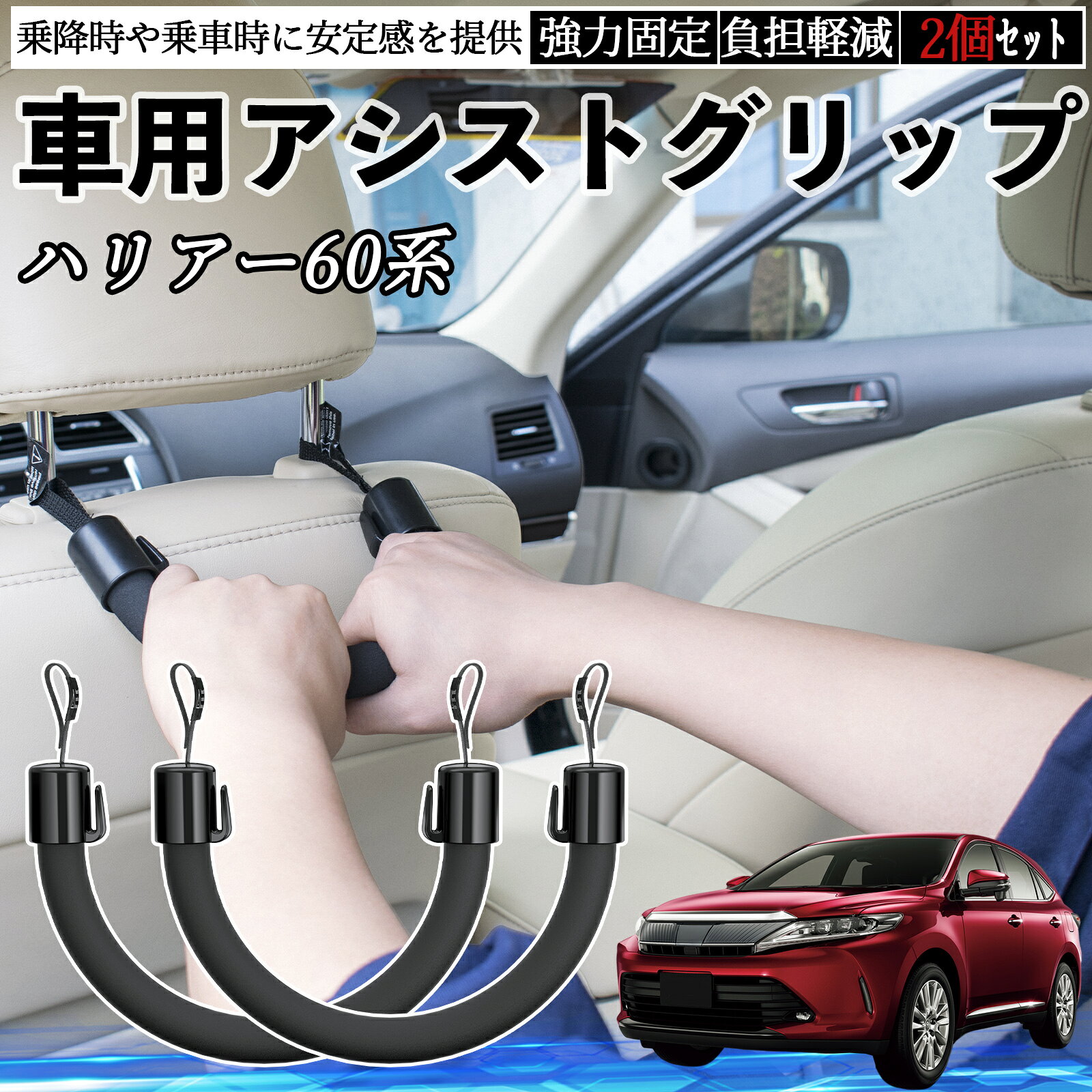 【ポイント10倍 送料無料】トヨタ ハリアー60系 ASU AVU ZSU6#型 車用 アシストグリップ セフティーグリップ シートフック アシストハンドル 後部座席 補助 2個セット TiCar