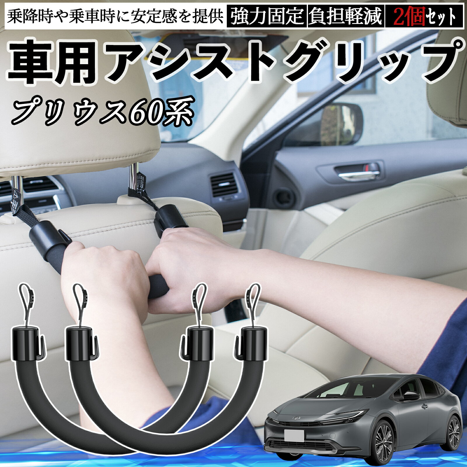 【ポイント5倍 送料無料】トヨタ プリウス60系 車用 アシストグリップ セフティーグリップ シートフック アシストハンドル 後部座席 補助 2個セット TiCar