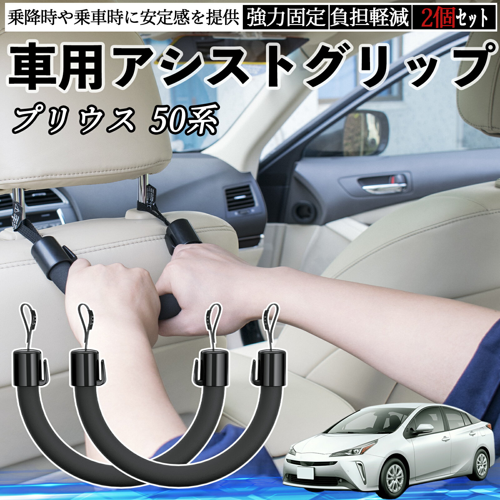 【ポイント10倍 送料無料】トヨタ プリウス 50系 車用 アシストグリップ セフティーグリップ シートフック アシストハンドル 後部座席 補助 2個セット TiCar
