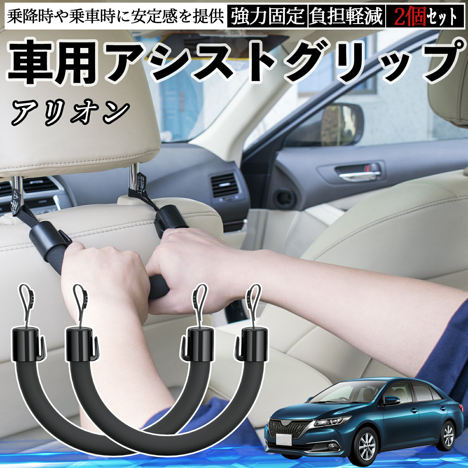 【ポイント10倍 送料無料】トヨタ アリオン 車用 アシストグリップ セフティーグリップ シートフック アシストハンドル 後部座席 補助 2個セット TiCar