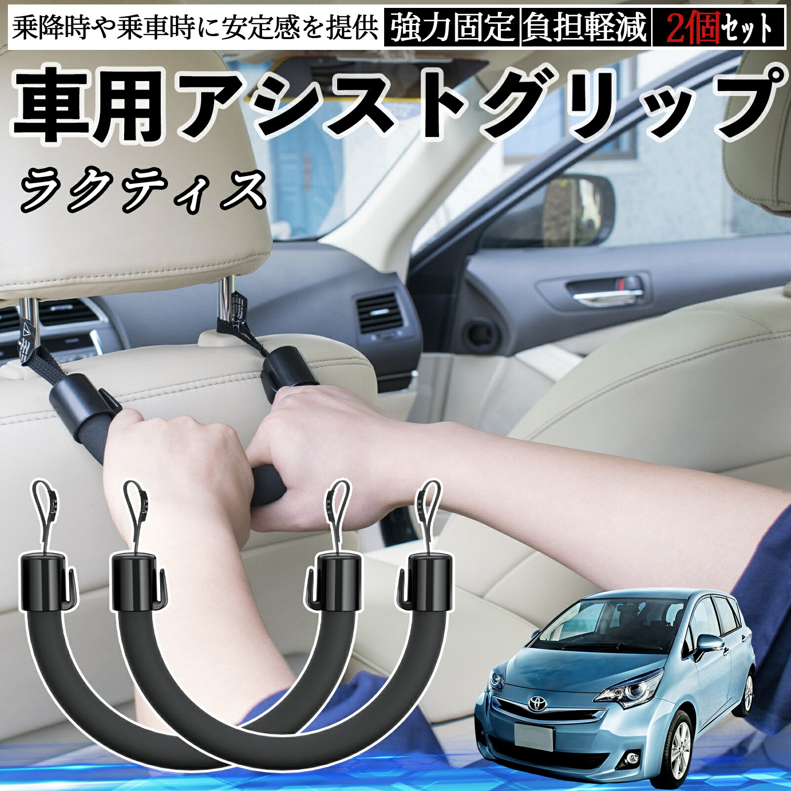 【ポイント10倍 送料無料】トヨタ ラクティス 車用 アシストグリップ セフティーグリップ シートフック アシストハンドル 後部座席 補助 2個セット TiCar