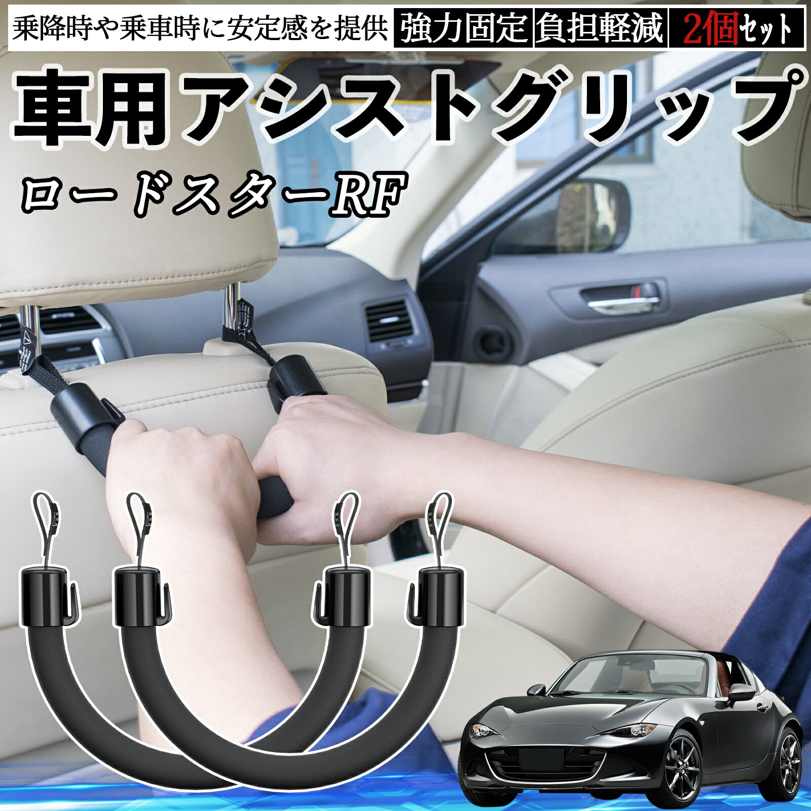 【ポイント10倍 送料無料】マツダ ロードスターRF 車用 アシストグリップ セフティーグリップ シートフック アシストハンドル 後部座席 補助 2個セット TiCar