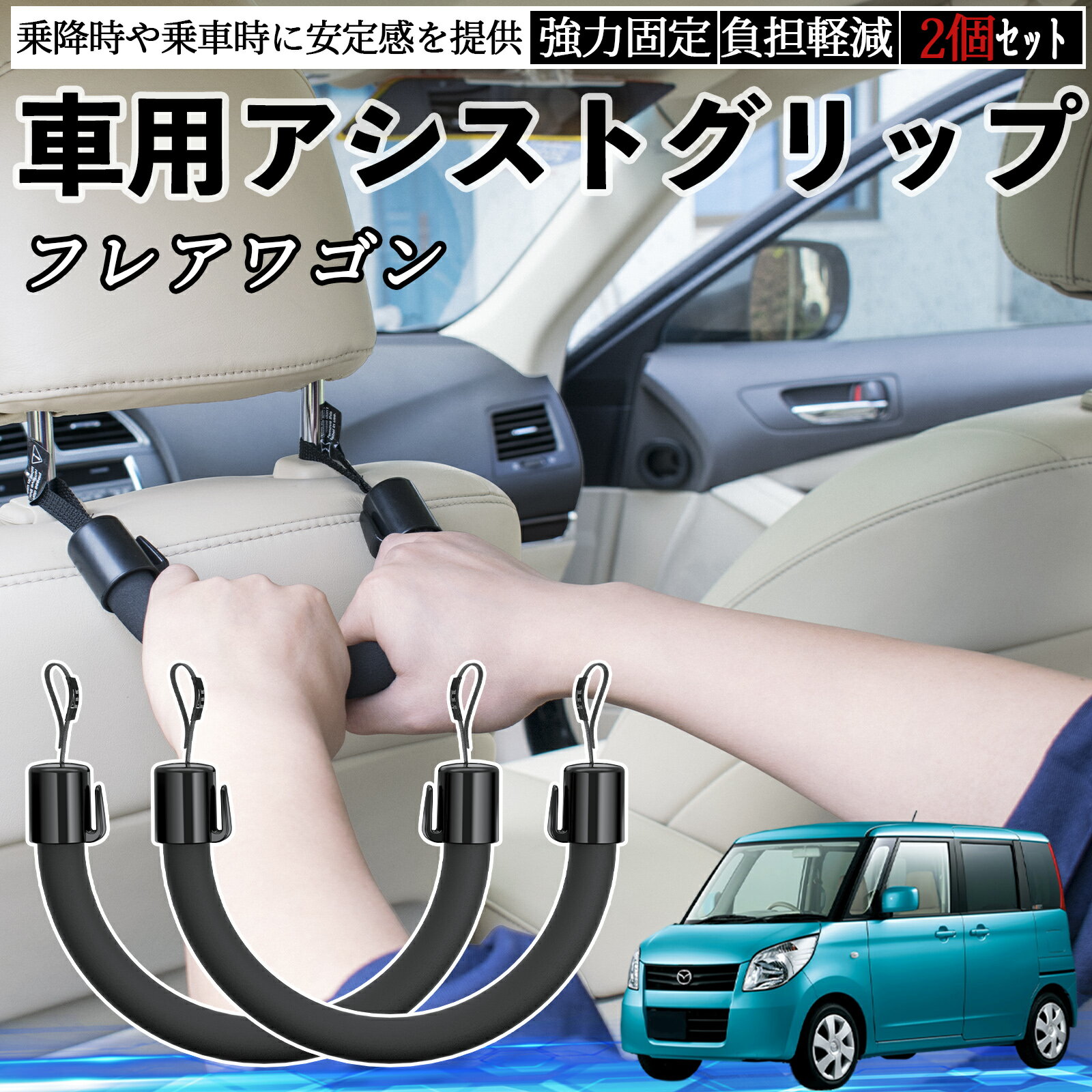 【ポイント10倍 送料無料】マツダ フレアワゴン 車用 アシストグリップ セフティーグリップ シートフック アシストハンドル 後部座席 補助 2個セット TiCar