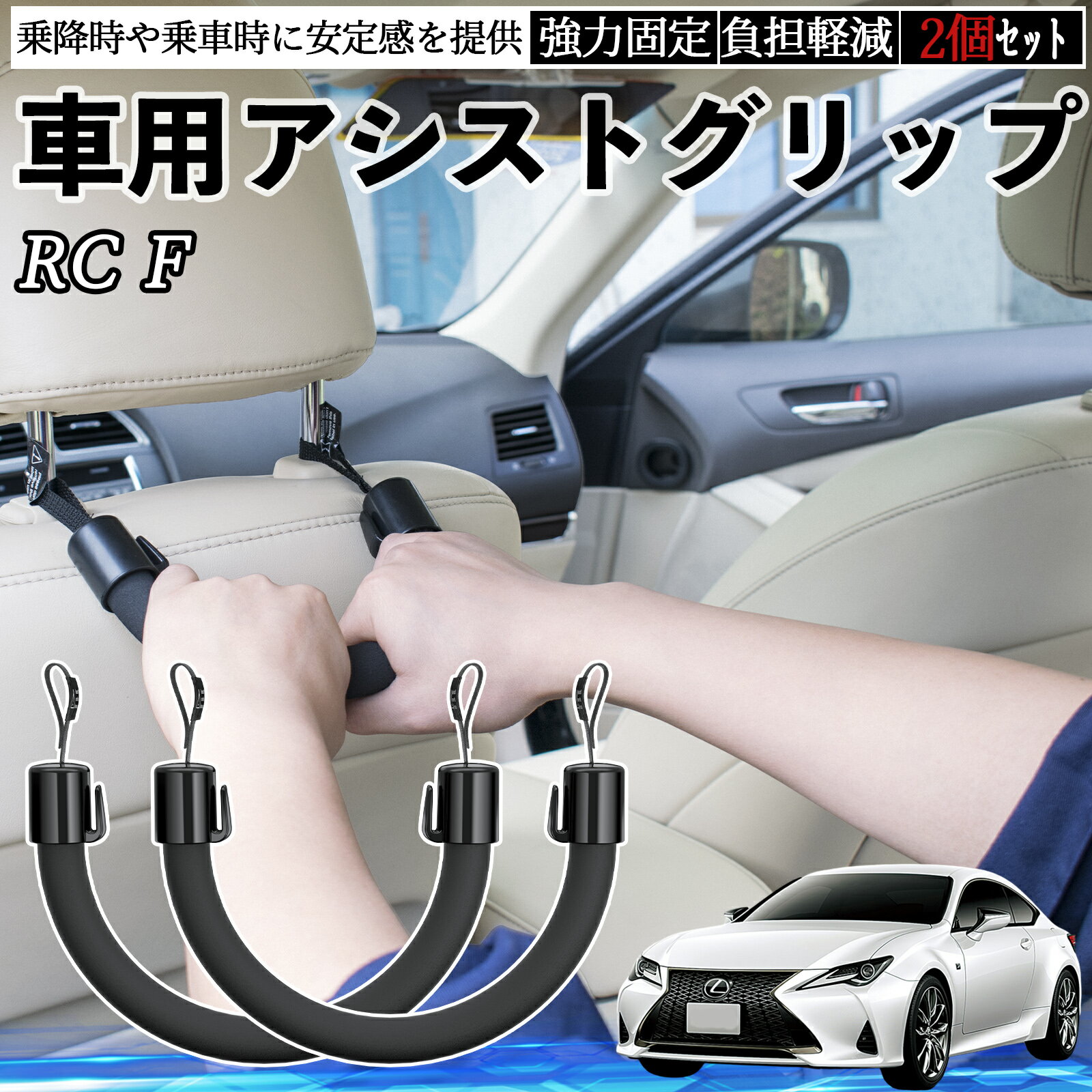 【ポイント10倍 送料無料】レクサス RC F 車用 アシストグリップ セフティーグリップ シートフック アシストハンドル 後部座席 補助 2個セット TiCar
