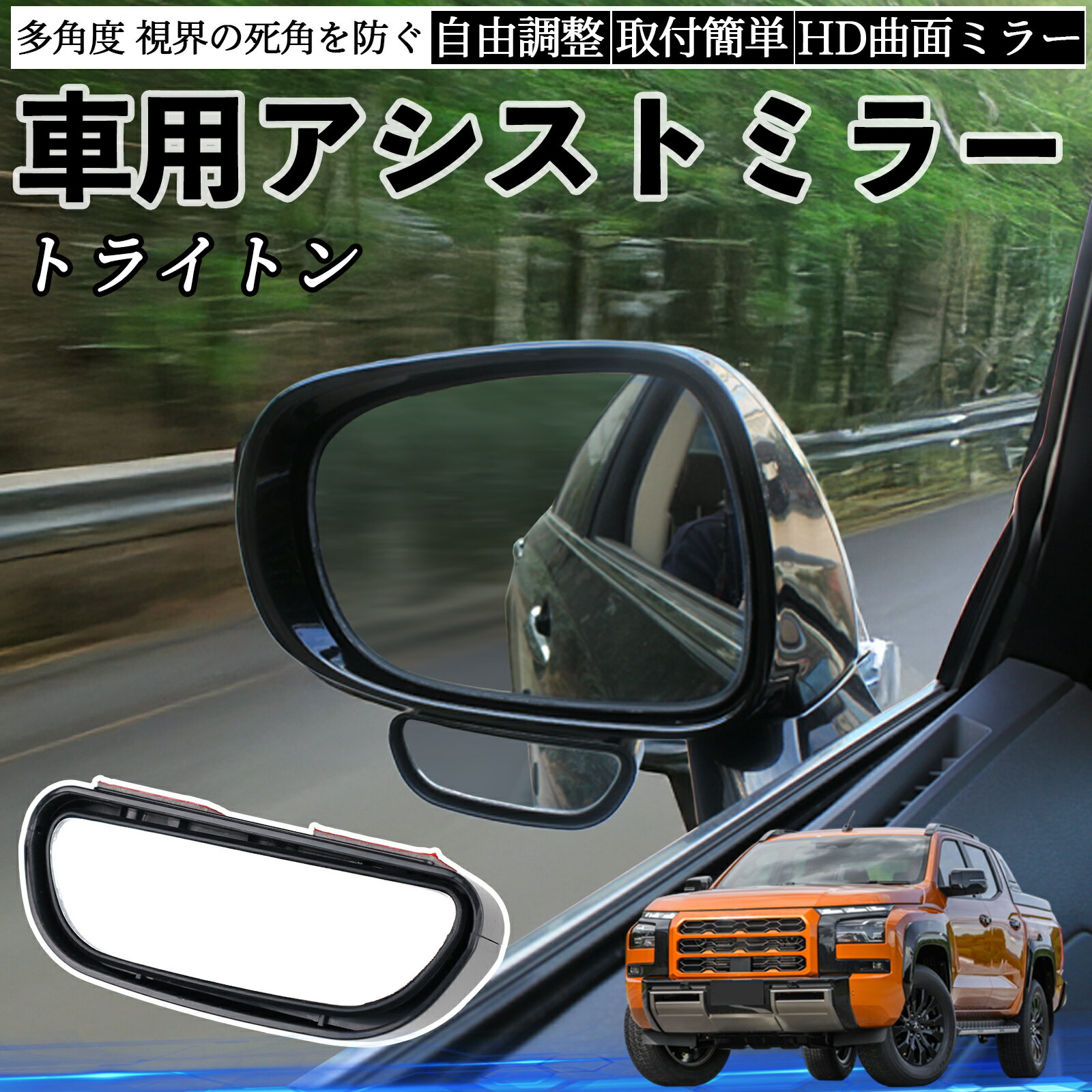 三菱 トライトン LC2T 車用 補助ミラー サイドミラー 運転席 助手席用 角度調整可能 死角解消 後方確認..