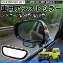 スズキ ジムニー JB64型 ジムニーシエラ JB74型 車用 補助ミラー サイドミラー 運転席 助手席用 角度調整可能 死角解消 後方確認 事故防止 2個セット TiCar