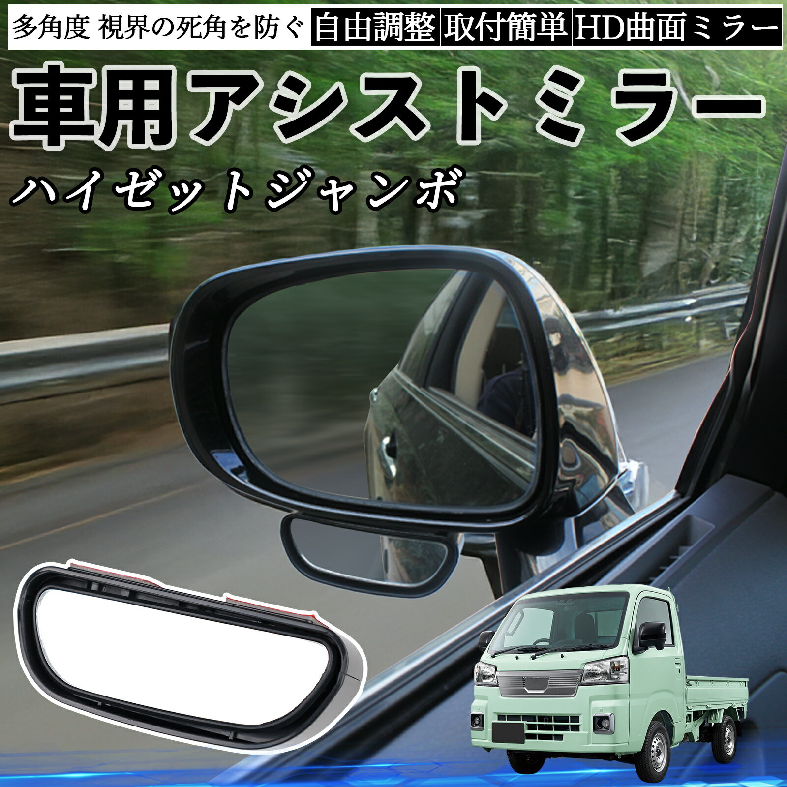 【ポイント10倍 送料無料】ダイハツ ハイゼットジャンボ 車用 補助ミラー サイドミラー 運転席 助手席用 角度調整可能 死角解消 後方確認 事故防止 2個セット TiCar