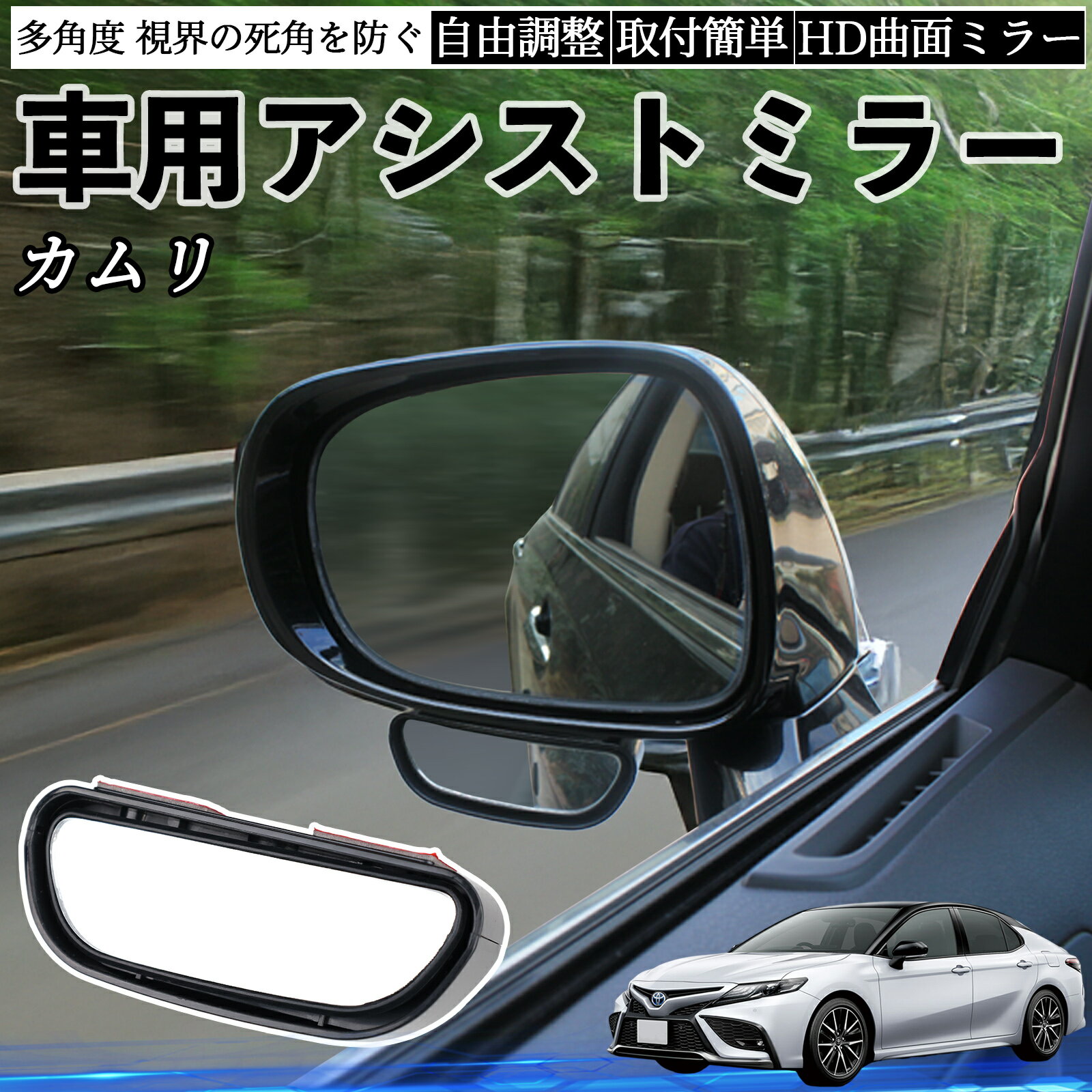 【ポイント10倍 送料無料】トヨタ カムリ 車用 補助ミラー サイドミラー 運転席 助手席用 角度調整可能..