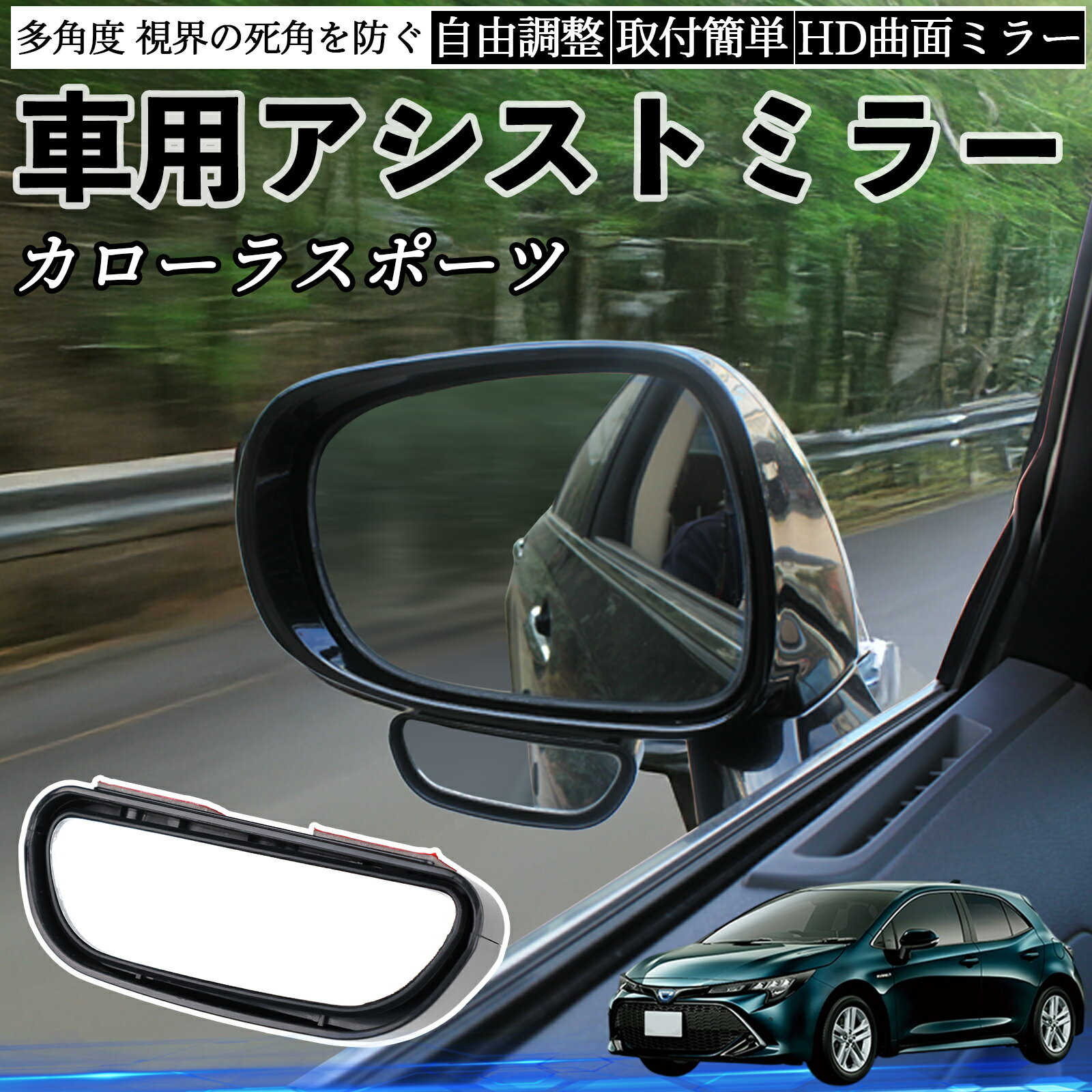 【ポイント10倍 送料無料】トヨタ カローラスポーツ 車用 補助ミラー サイドミラー 運転席 助手席用 角..