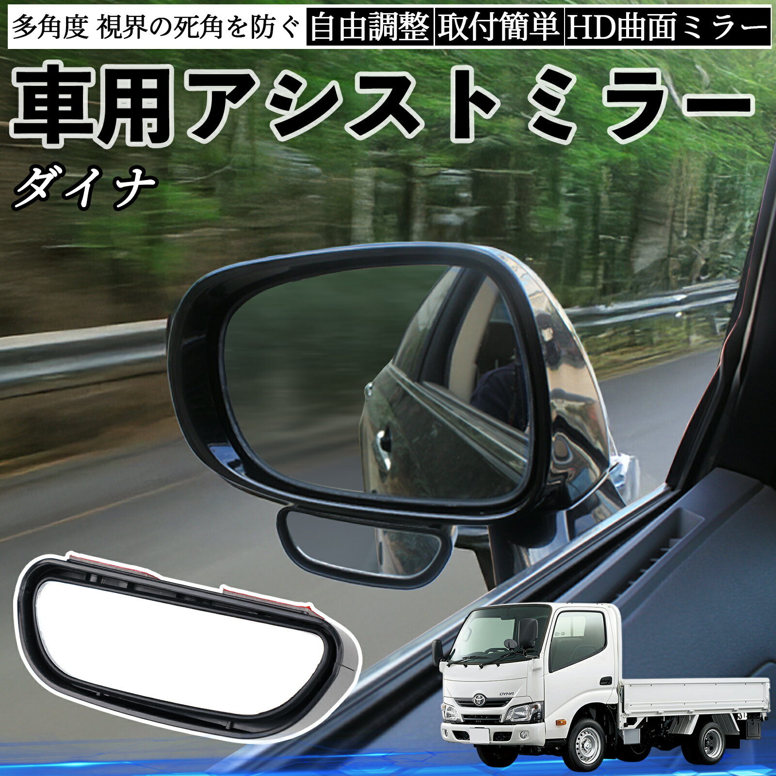 【ポイント10倍 送料無料】トヨタ ダイナ 車用 補助ミラー サイドミラー 運転席 助手席用 角度調整可能 死角解消 後方確認 事故防止 2個セット TiCar