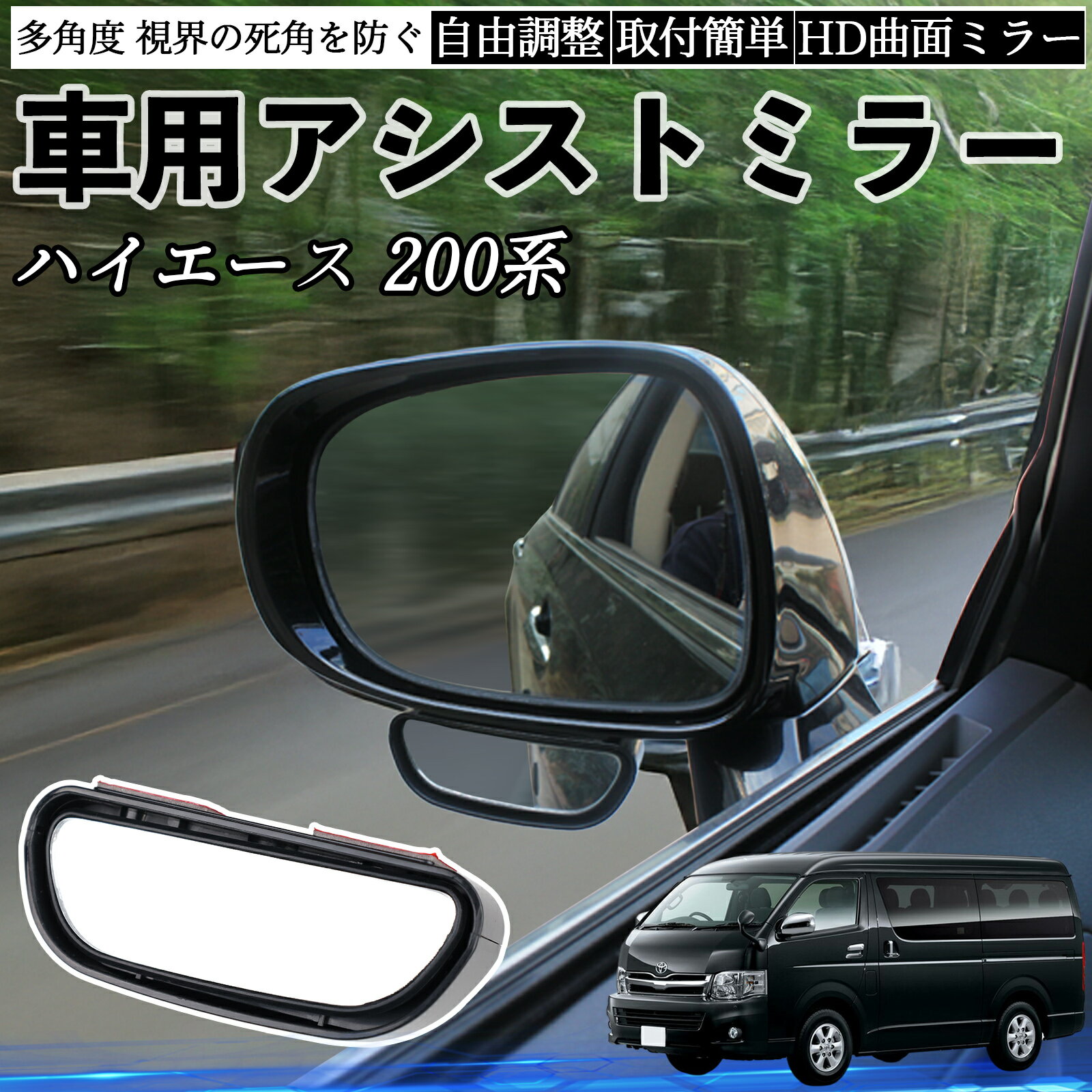 【ポイント10倍 送料無料】トヨタ ハイエース 200系 車用 補助ミラー サイドミラー 運転席 助手席用 角度調整可能 死角解消 後方確認 事故防止 2個セット TiCar
