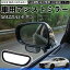 【ポイント10倍 送料無料】マツダ MAZDA3セダン 車用 補助ミラー サイドミラー 運転席 助手席用 角度調..
