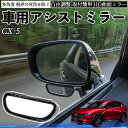 【ポイント10倍 送料無料】マツダ CX-5 車用 補助ミラー サイドミラー 運転席 助手席用 角度調整可能 死角解消 後方確認 事故防止 2個セット TiCar