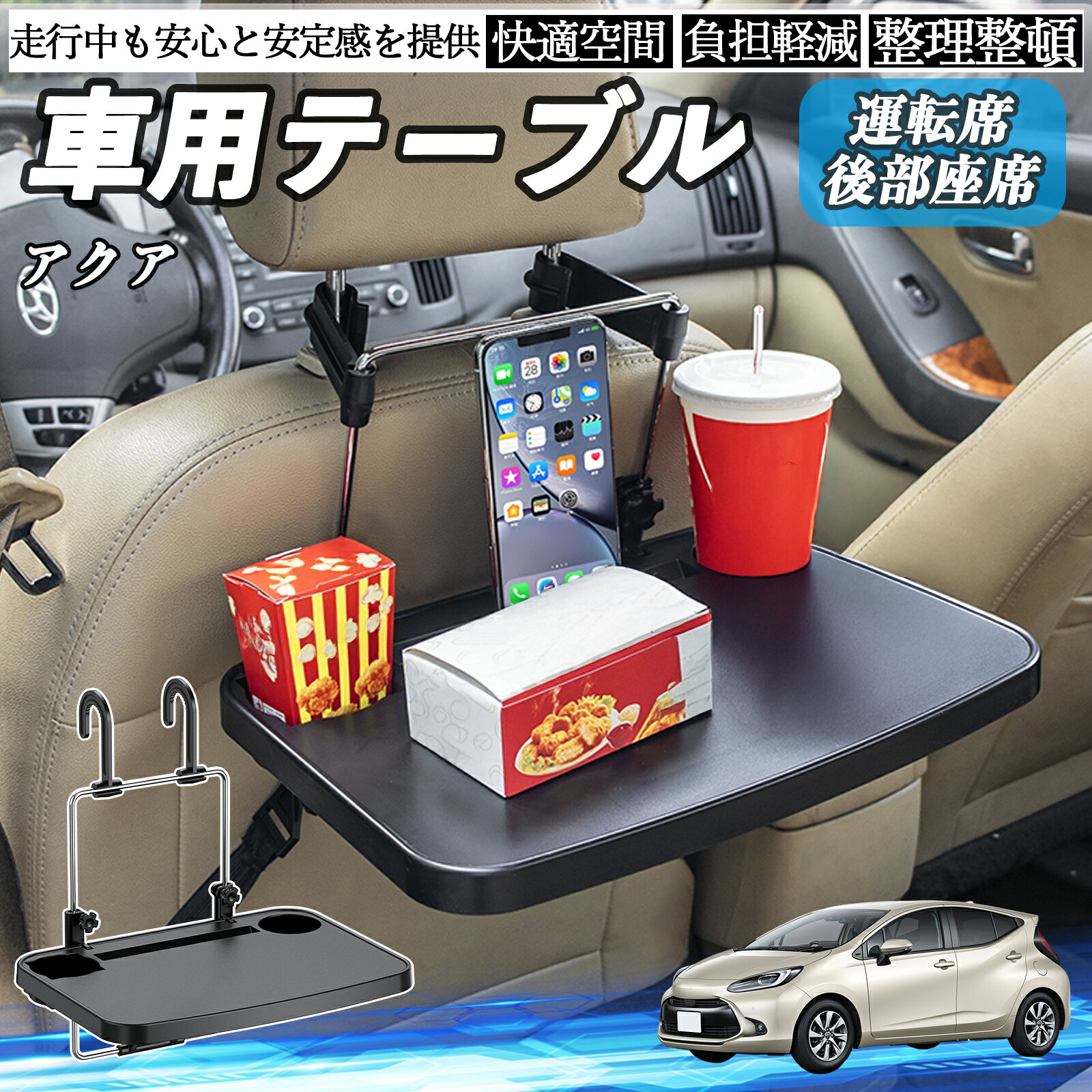 【ポイント10倍 送料無料】トヨタ アクア AQUA MXPK系 車 テーブル 運転席 後部座席 ハンドルテーブル デスク 食事 仕事 ヘッドレスト ドリンクホルダー TiCar