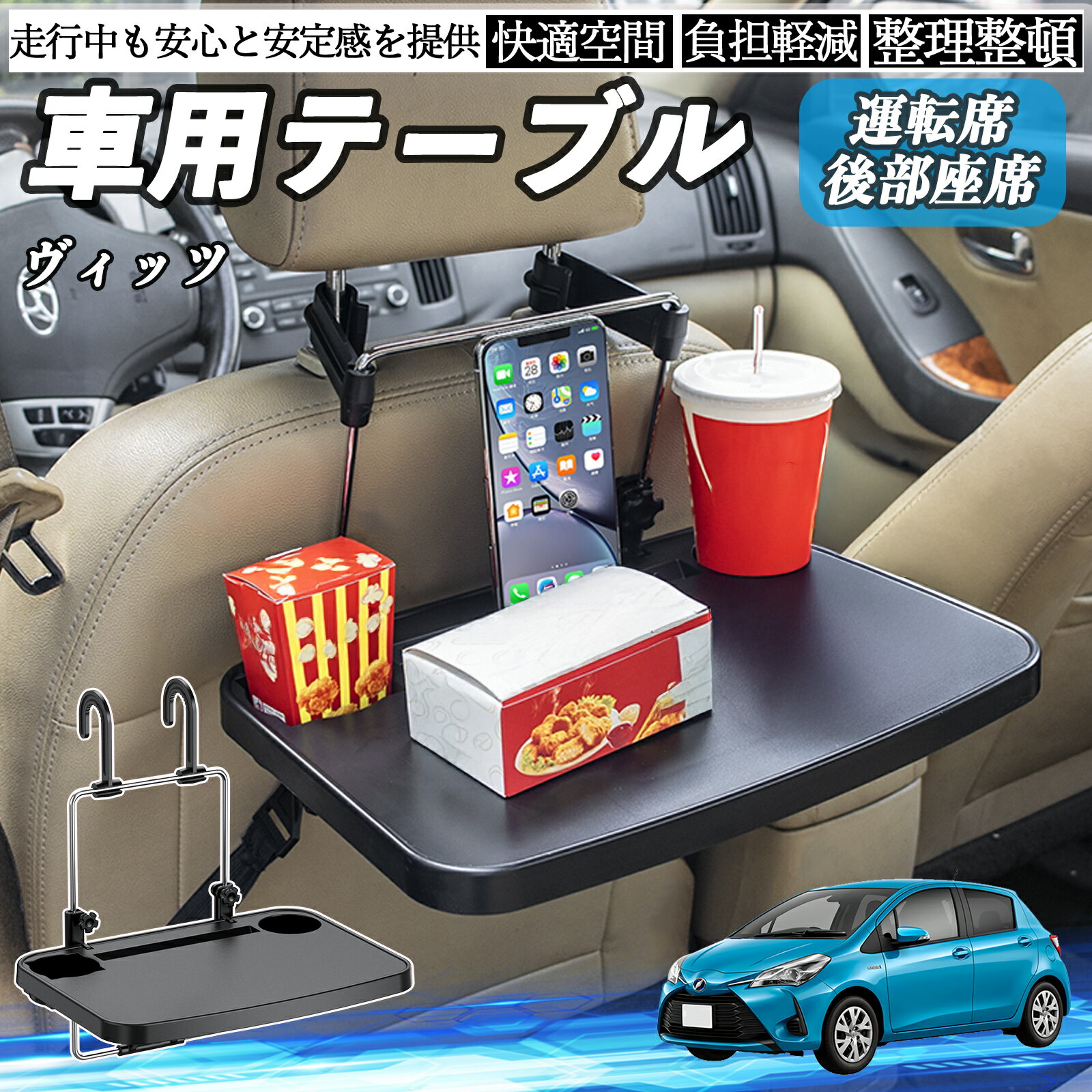 【ポイント10倍 送料無料】トヨタ ヴィッツ 130系 車 テーブル 運転席 後部座席 ハンドルテーブル デスク 食事 仕事 ヘッドレスト ドリンクホルダー TiCar