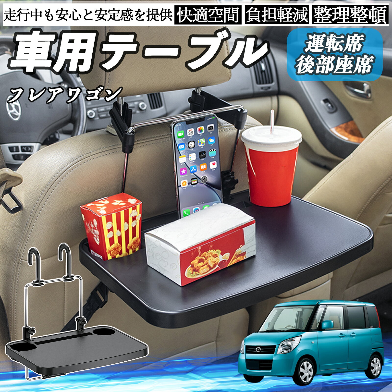 【ポイント10倍 送料無料】マツダ フレアワゴン 車 テーブル 運転席 後部座席 ハンドルテーブル デスク 食事 仕事 ヘッドレスト ドリンクホルダー TiCar