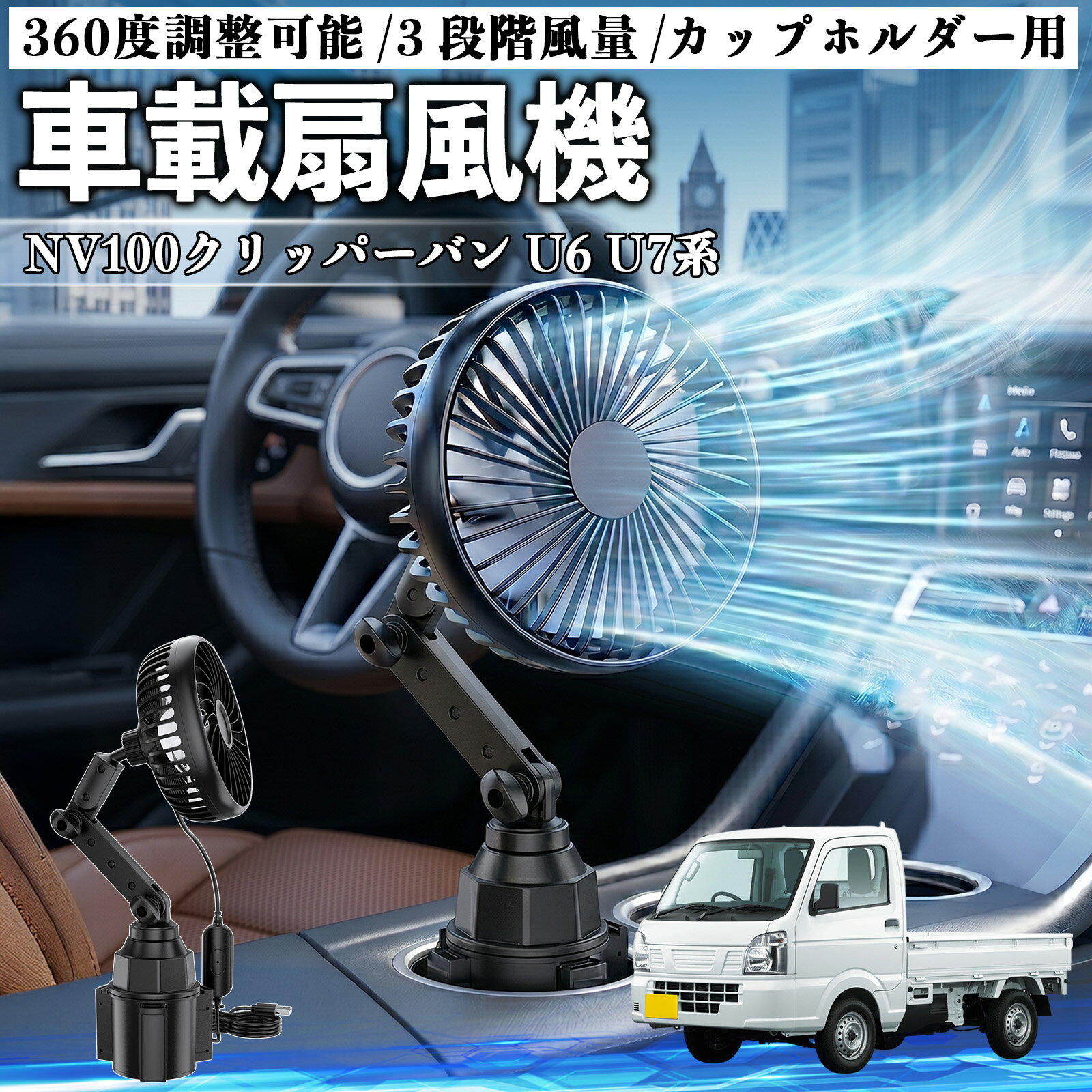 NV100クリッパーバン U6 U7系 互換性 車載扇風機 車用 カップホルダー用 USB 車載ファン 3段階風量 強風量 360度調整可能 静音 冷却 空気循環 蒸れ解消 熱中症 夏対策 5V 省エネ 取付簡単 小型 コンパクト 軽量 省スペース 涼感 風向調整 快適ドライブ 車用グッズ TiCar