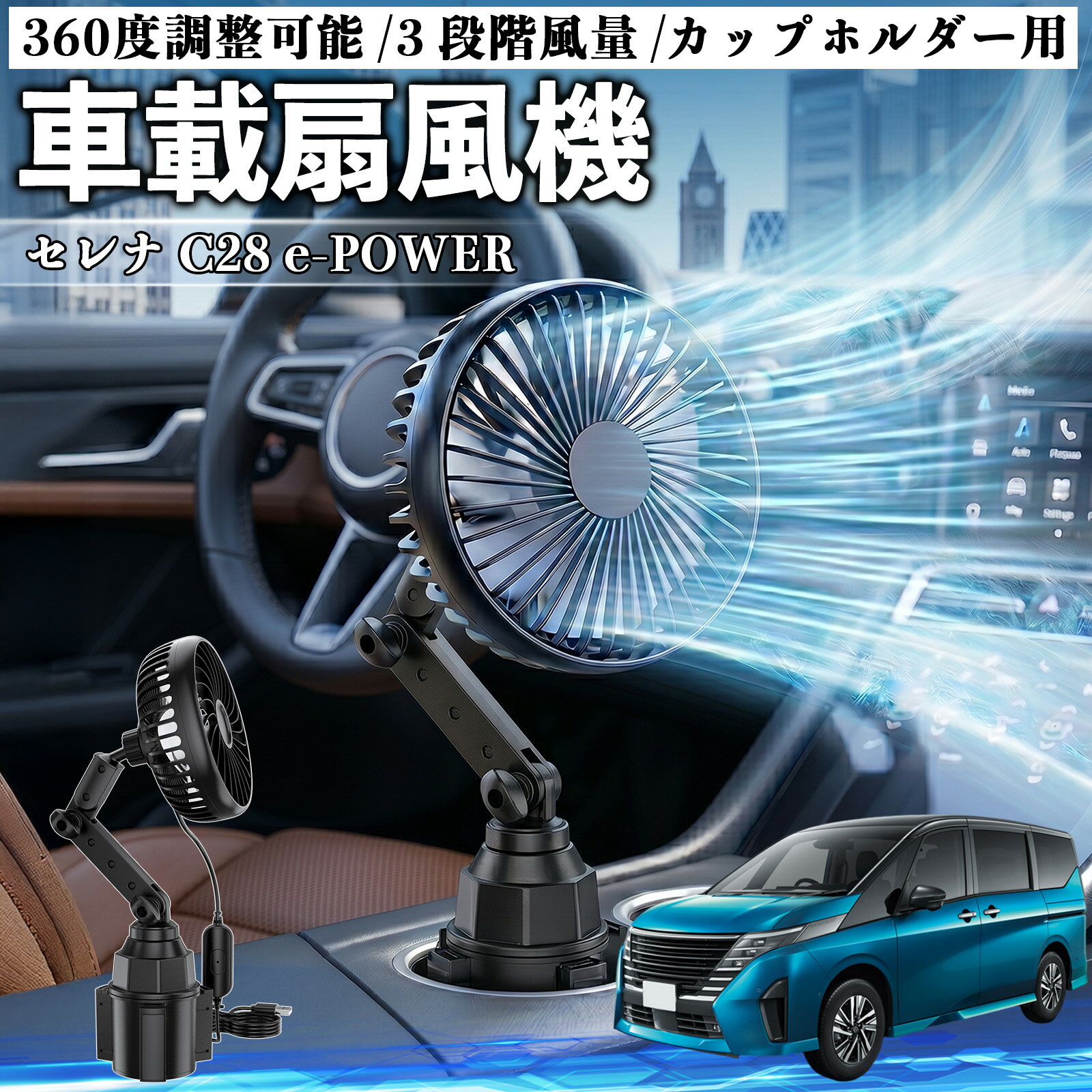 セレナ C28 e-POWER 互換性 車載扇風機 車用 カップホルダー用 USB 車載ファン 3段階風量 強風量 360度調整可能 静音 冷却 空気循環 蒸れ解消 熱中症 夏対策 5V 省エネ 取付簡単 小型 コンパクト 軽量 省スペース 涼感 風向調整 快適ドライブ 車用グッズ TiCar