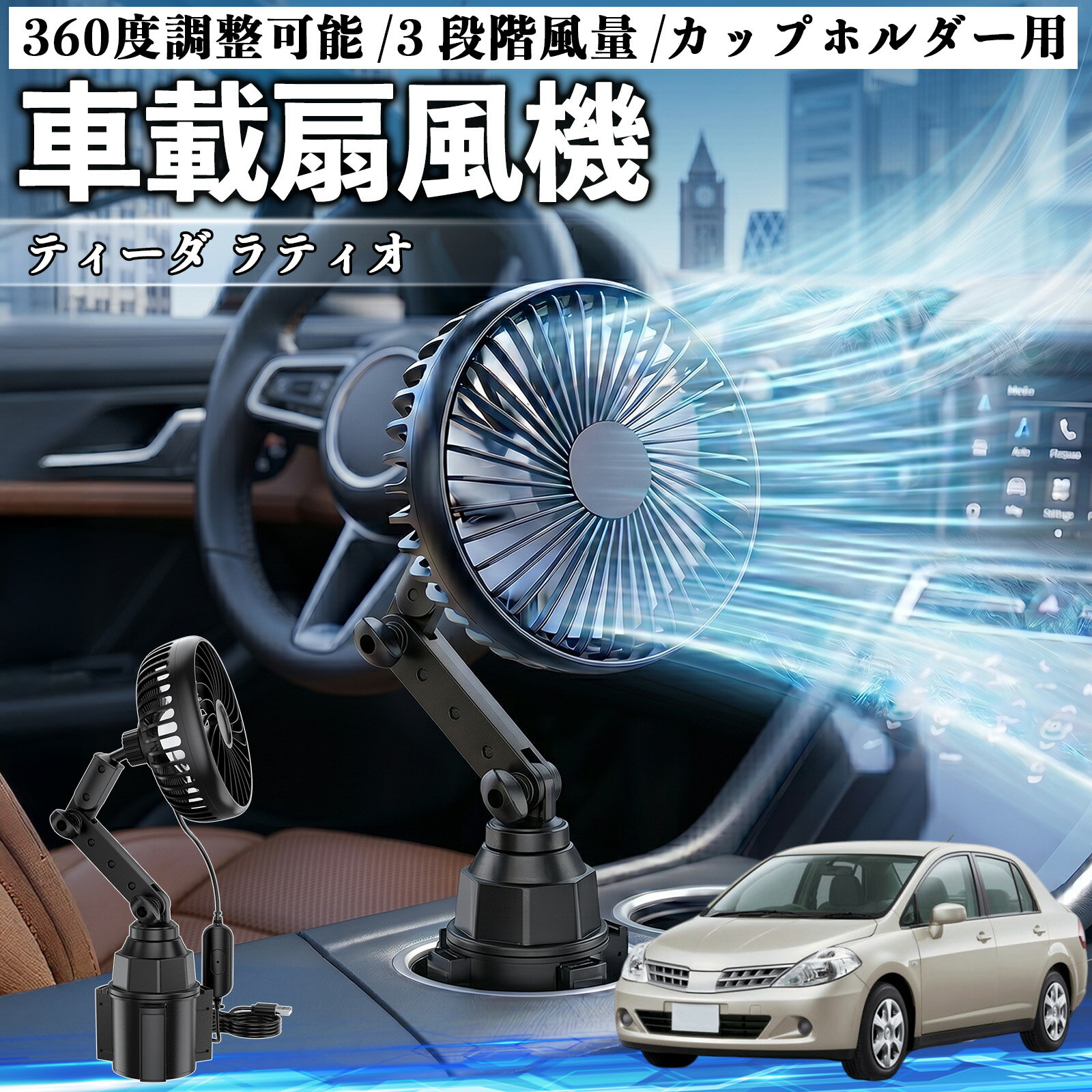 ティーダ ラティオ 互換性 車載扇風機 車用 カップホルダー用 USB 車載ファン 3段階風量 強風量 360度調整可能 静音 冷却 空気循環 蒸れ解消 熱中症 夏対策 5V 省エネ 取付簡単 小型 コンパクト 軽量 省スペース 涼感 風向調整 快適ドライブ 車用グッズ TiCar