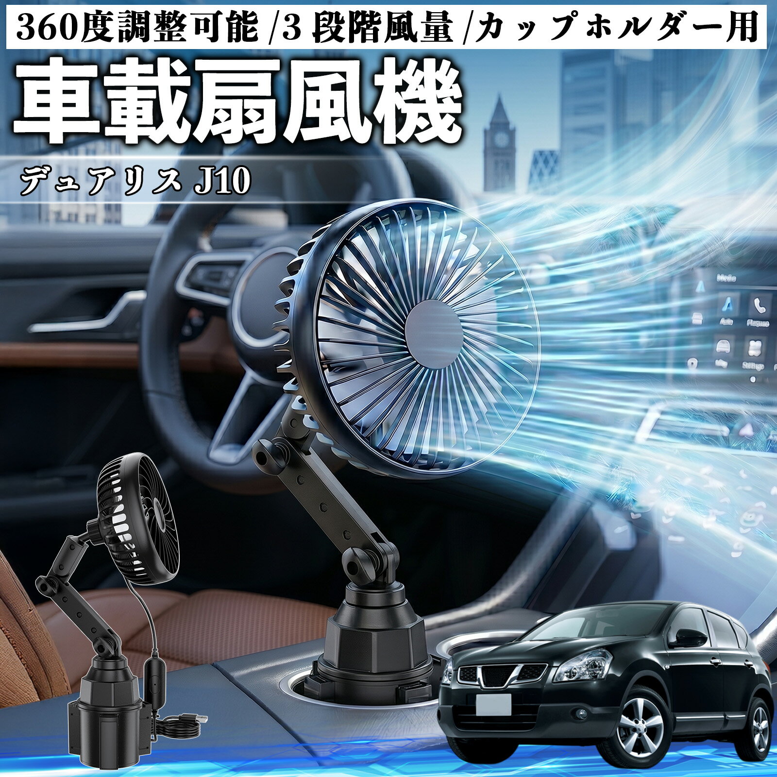 デュアリス J10 互換性 車載扇風機 車用 カップホルダー用 USB 車載ファン 3段階風量 強風量 360度調整可能 静音 冷却 空気循環 蒸れ解消 熱中症 夏対策 5V 省エネ 取付簡単 小型 コンパクト 軽量 省スペース 涼感 風向調整 快適ドライブ 車用グッズ TiCar