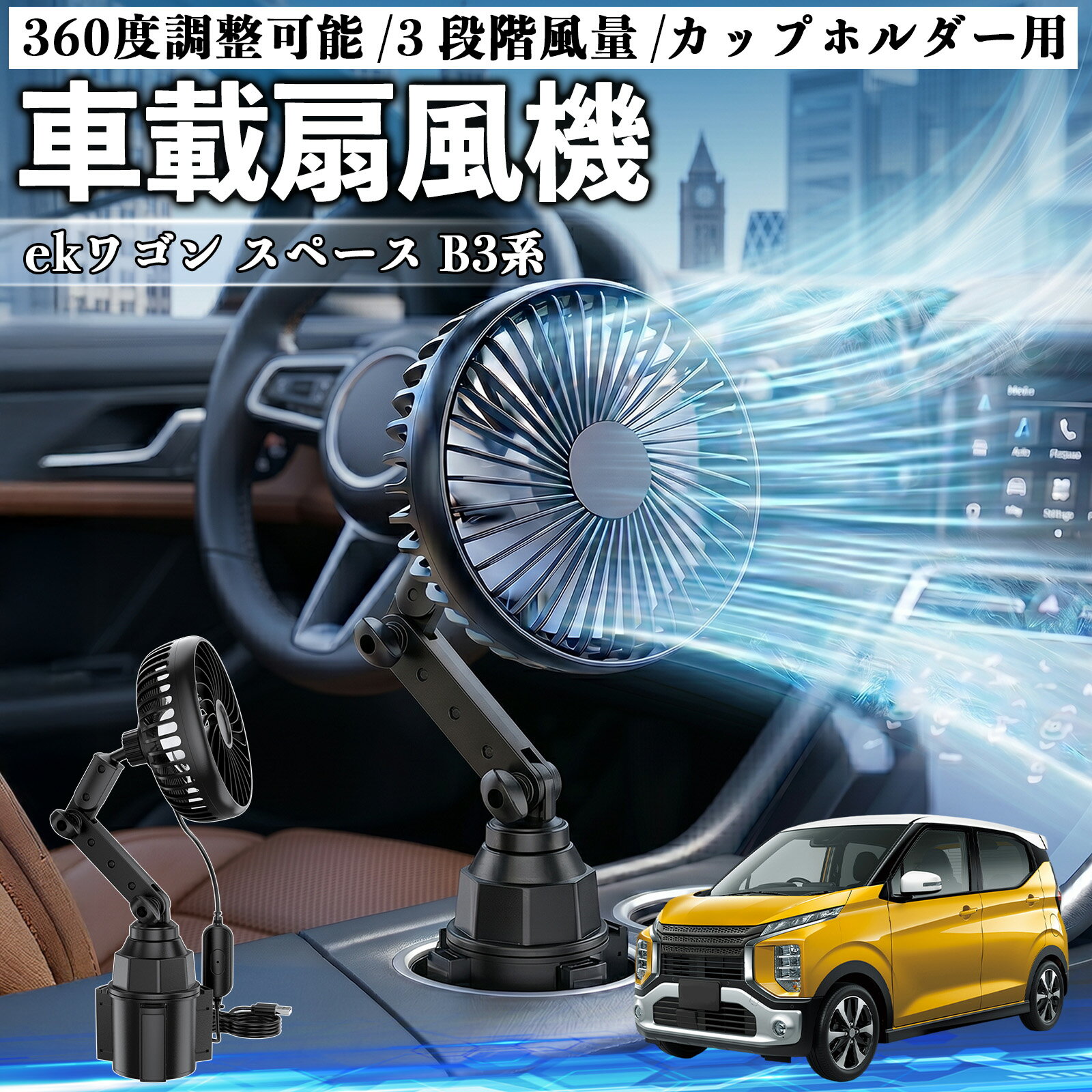 ekワゴン スペース B3系 互換性 車載扇風機 車用 カップホルダー用 USB 車載ファン 3段階風量 強風量 360度調整可能 静音 冷却 空気循環 蒸れ解消 熱中症 夏対策 5V 省エネ 取付簡単 小型 コンパクト 軽量 省スペース 涼感 風向調整 快適ドライブ 車用グッズ TiCar