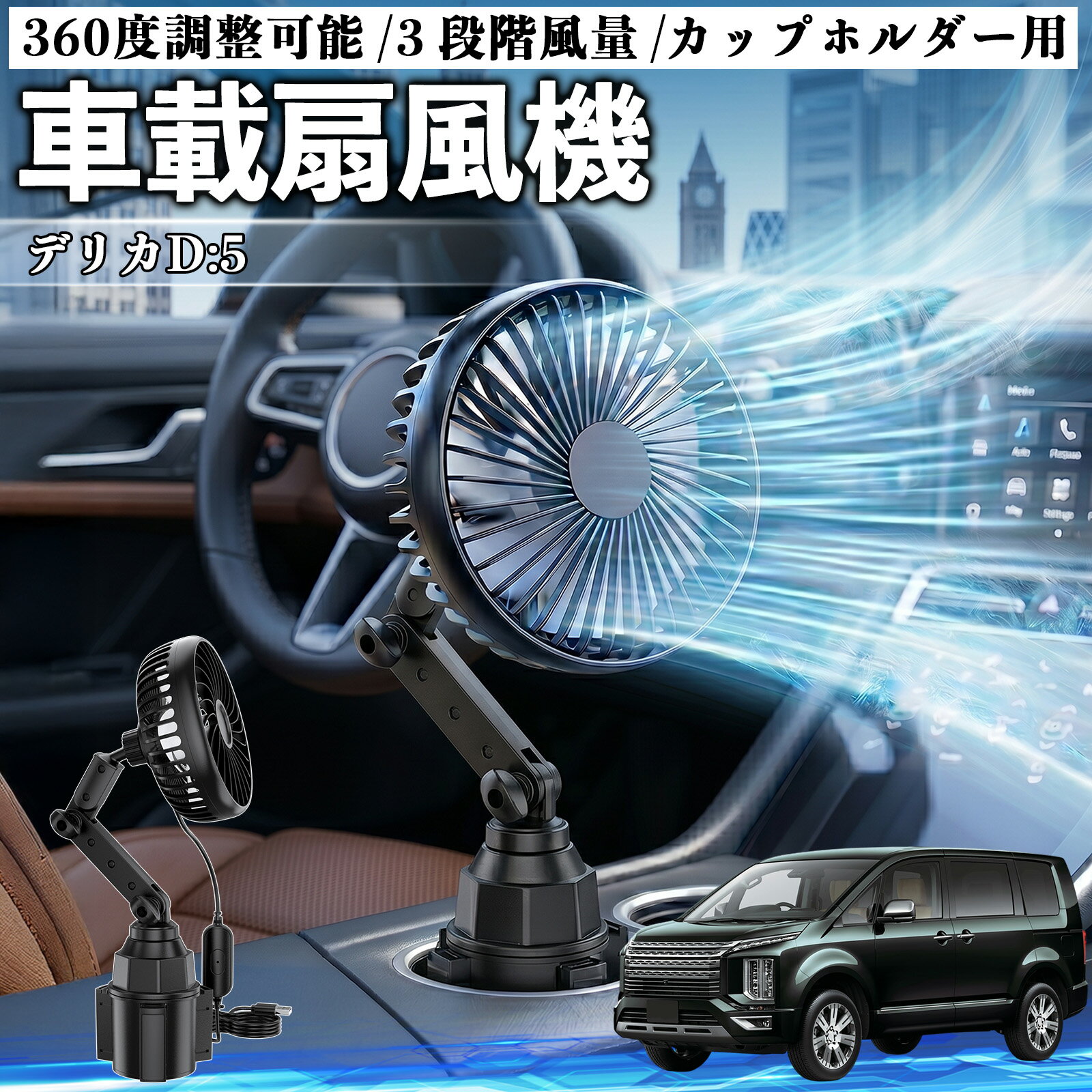 デリカD:5 互換性 車載扇風機 車用 カップホルダー用 USB 車載ファン 3段階風量 強風量 360度調整可能 静音 冷却 空気循環 蒸れ解消 熱中症 夏対策 5V 省エネ 取付簡単 小型 コンパクト 軽量 省スペース 涼感 風向調整 快適ドライブ 車用グッズ TiCar