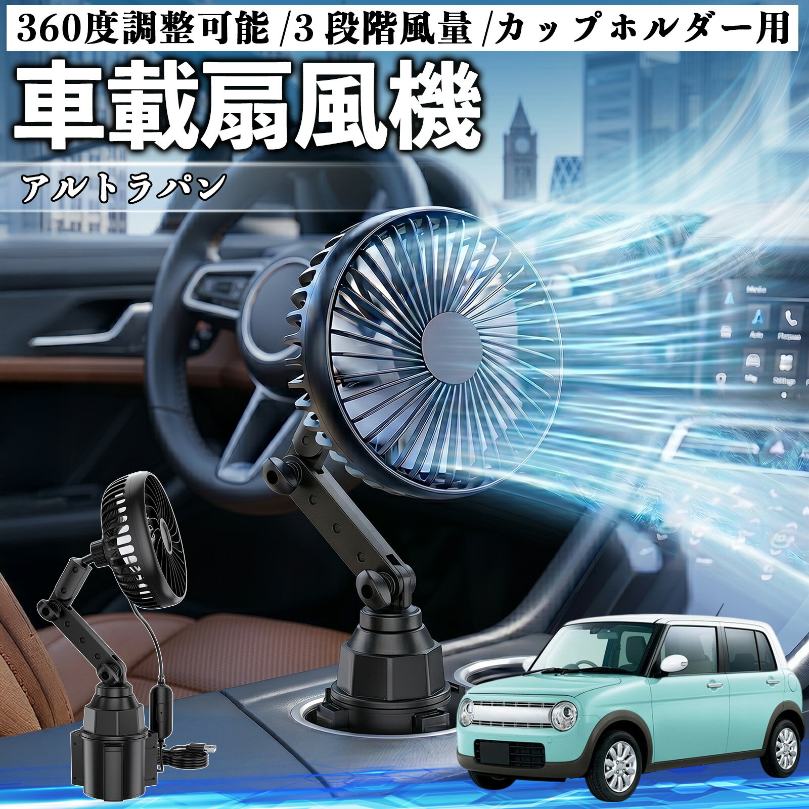 アルトラパン 互換性 車載扇風機 車用 カップホルダー用 USB 車載ファン 3段階風量 強風量 360度調整可能 静音 冷却 空気循環 蒸れ解消 熱中症 夏対策 5V 省エネ 取付簡単 小型 コンパクト 軽量 省スペース 涼感 風向調整 快適ドライブ 車用グッズ TiCar