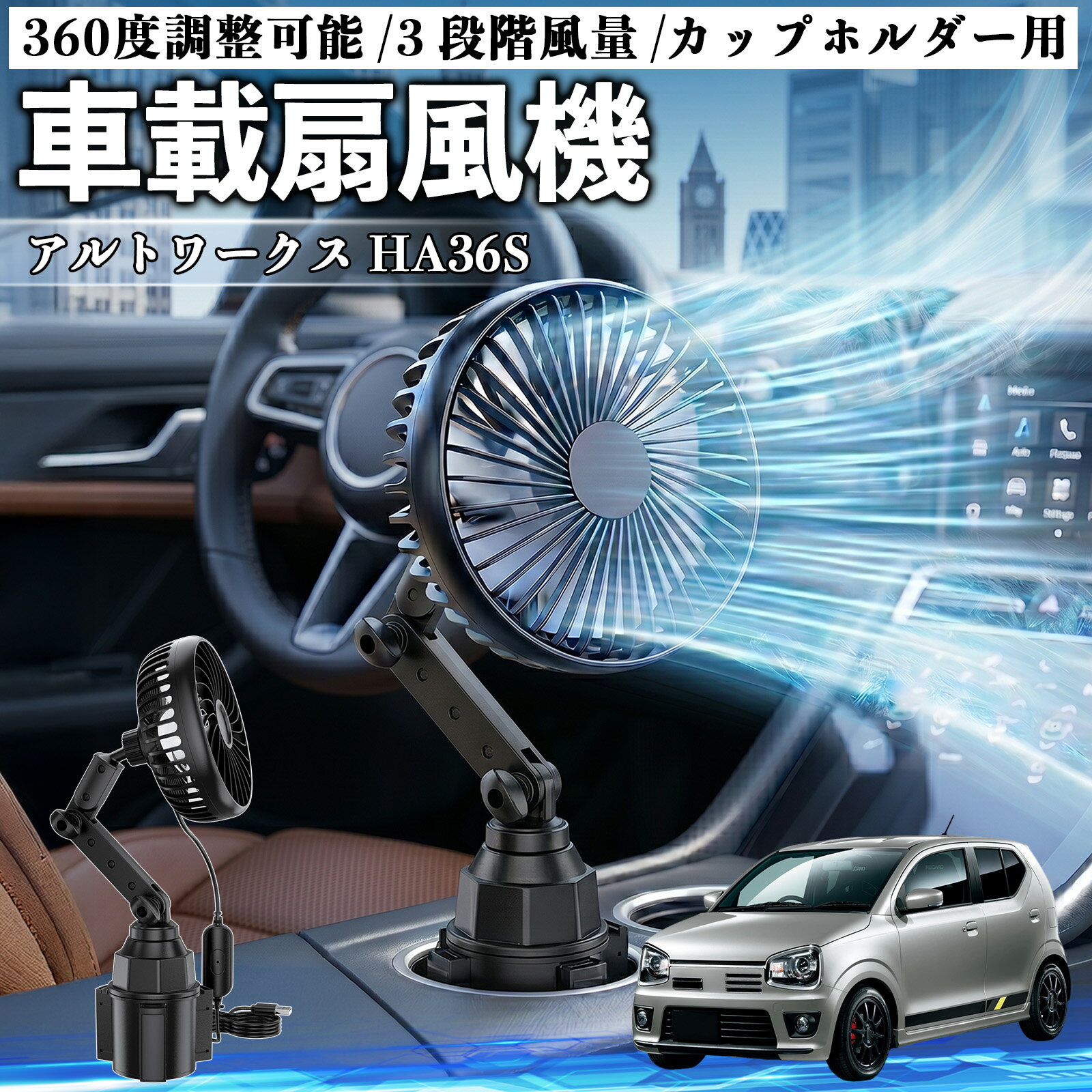 アルトワークス HA36S 互換性 車載扇風機 車用 カップホルダー用 USB 車載ファン 3段階風量 強風量 360度調整可能 静音 冷却 空気循環 蒸れ解消 熱中症 夏対策 5V 省エネ 取付簡単 小型 コンパクト 軽量 省スペース 涼感 風向調整 快適ドライブ 車用グッズ TiCar