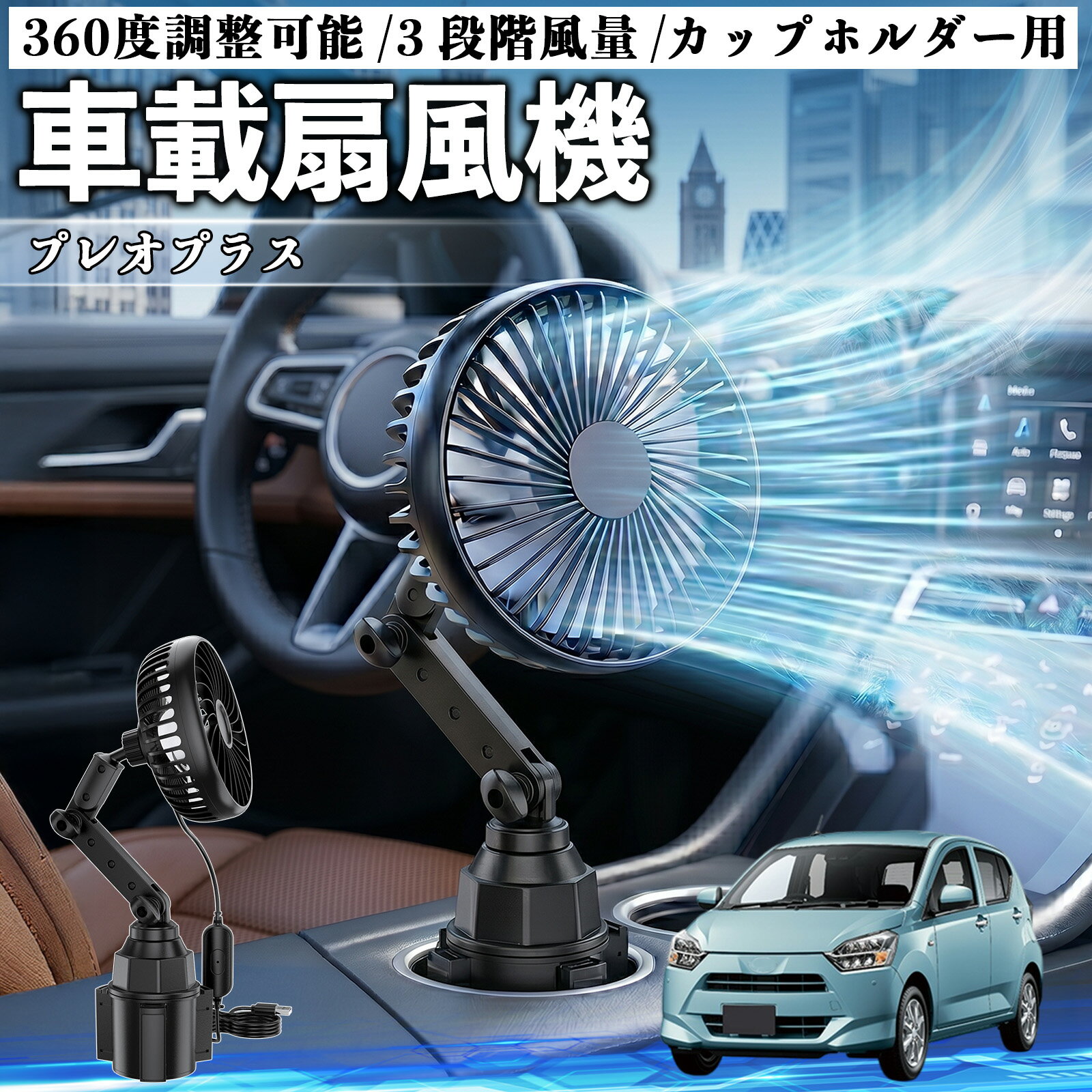 プレオプラス 互換性 車載扇風機 車用 カップホルダー用 USB 車載ファン 3段階風量 強風量 360度調整可能 静音 冷却 空気循環 蒸れ解消 熱中症 夏対策 5V 省エネ 取付簡単 小型 コンパクト 軽量 省スペース 涼感 風向調整 快適ドライブ 車用グッズ TiCar