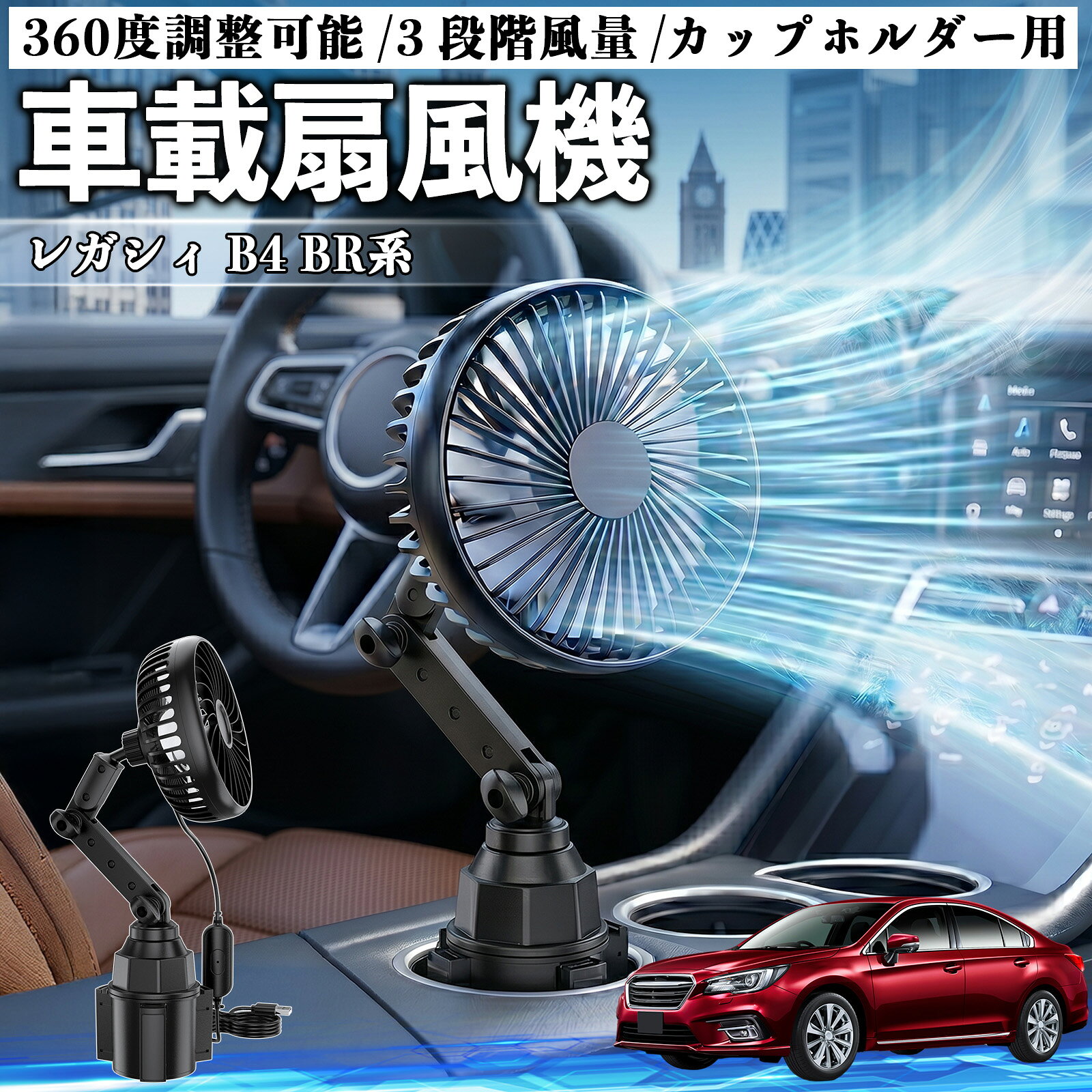 レガシィ B4 BR系 互換性 車載扇風機 車用 カップホルダー用 USB 車載ファン 3段階風量 強風量 360度調整可能 静音 冷却 空気循環 蒸れ解消 熱中症 夏対策 5V 省エネ 取付簡単 小型 コンパクト 軽量 省スペース 涼感 風向調整 快適ドライブ 車用グッズ TiCar