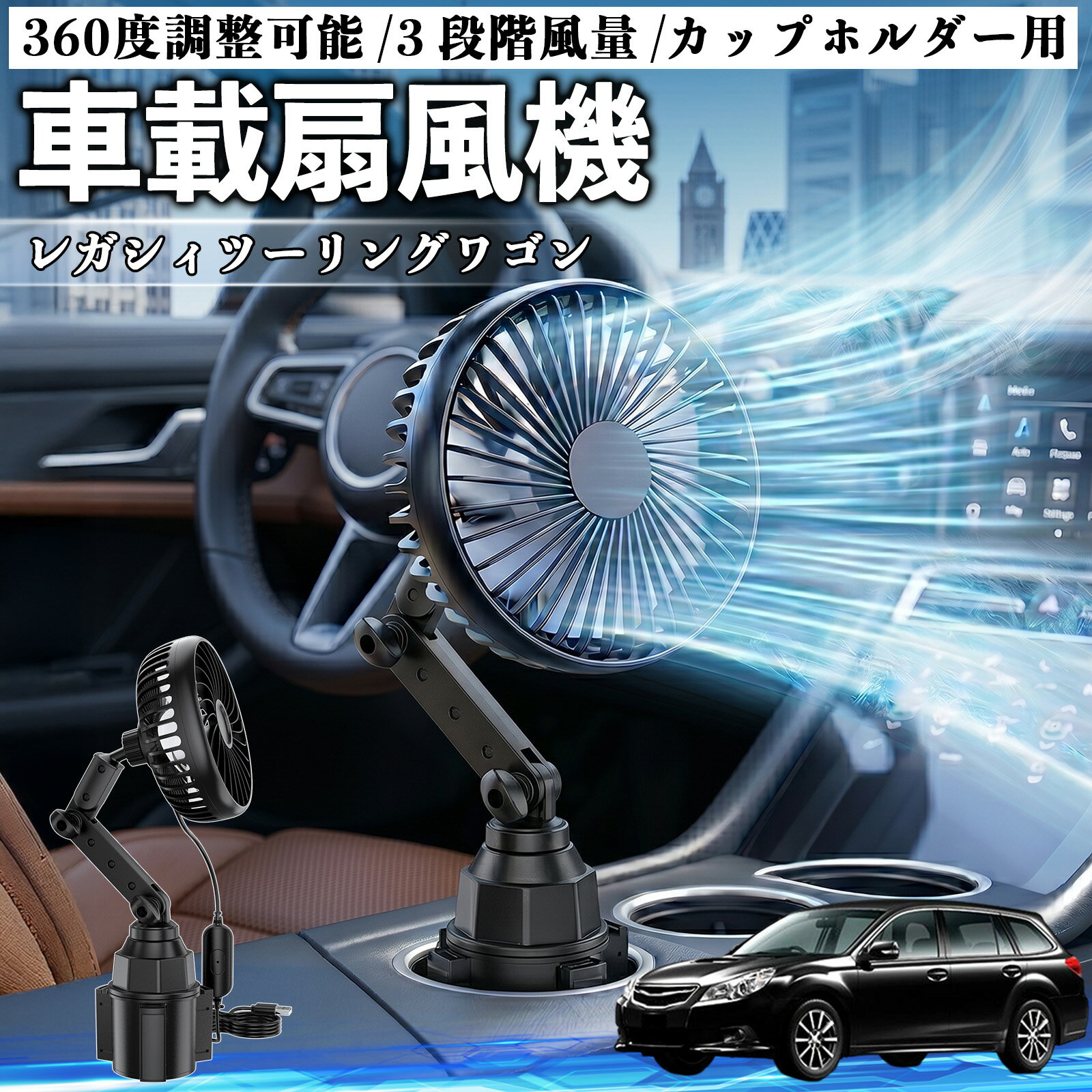レガシィツーリングワゴン 互換性 車載扇風機 車用 カップホルダー用 USB 車載ファン 3段階風量 強風量 360度調整可能 静音 冷却 空気循環 蒸れ解消 熱中症 夏対策 5V 省エネ 取付簡単 小型 コンパクト 軽量 省スペース 涼感 風向調整 快適ドライブ 車用グッズ TiCar