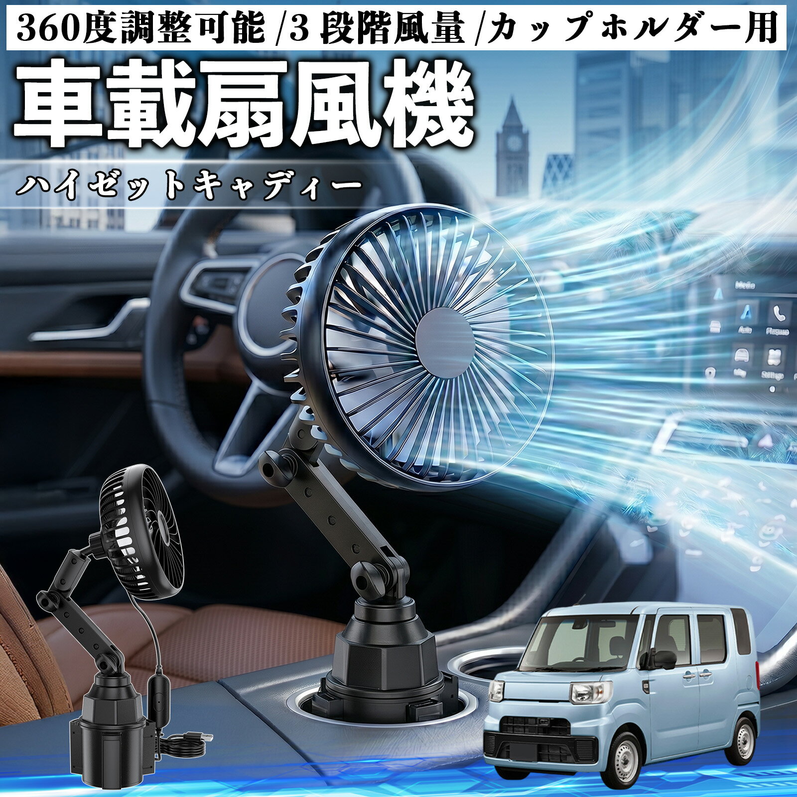 ハイゼットキャディー 互換性 車載扇風機 車用 カップホルダー用 USB 車載ファン 3段階風量 強風量 360度調整可能 静音 冷却 空気循環 蒸れ解消 熱中症 夏対策 5V 省エネ 取付簡単 小型 コンパクト 軽量 省スペース 涼感 風向調整 快適ドライブ 車用グッズ TiCar(2.0)