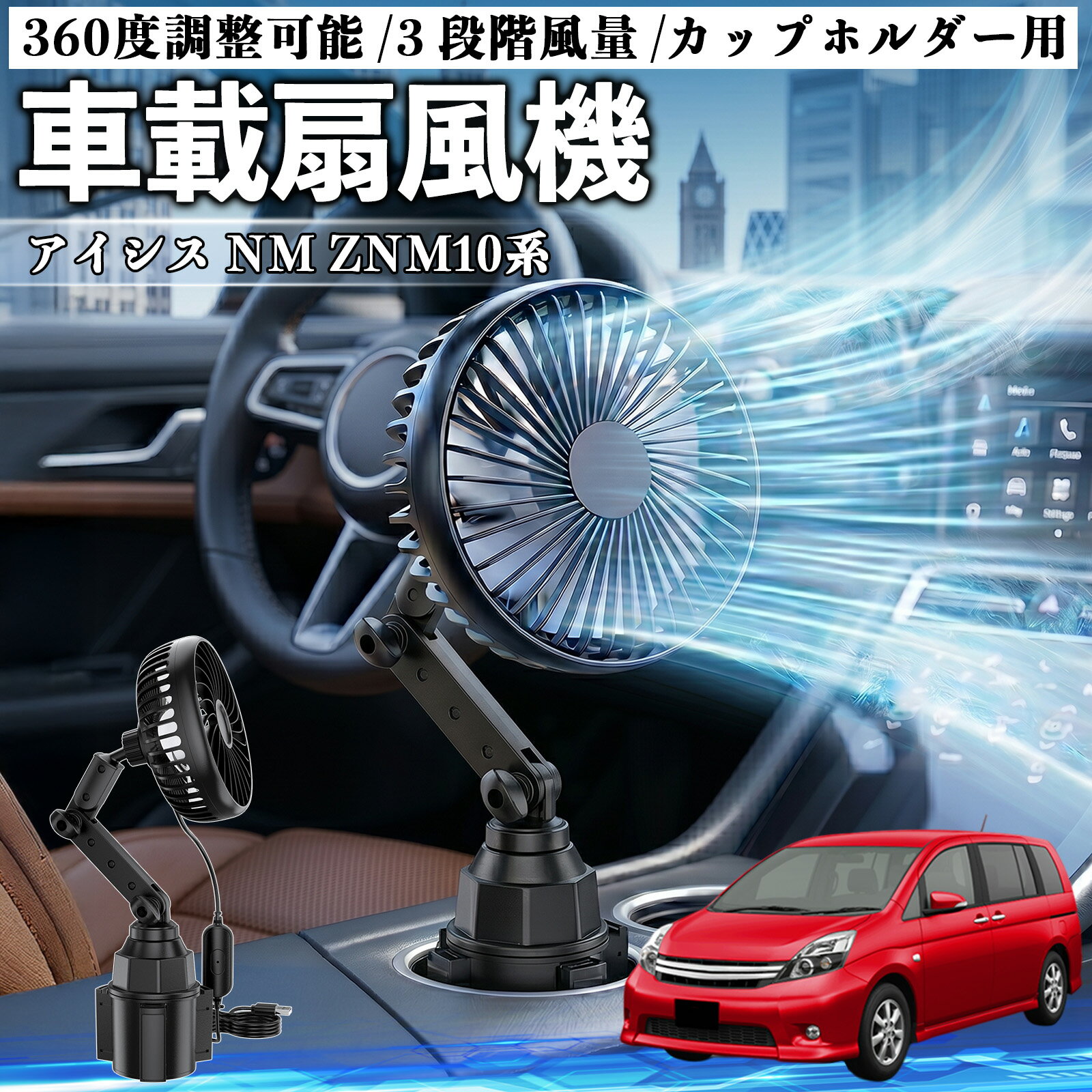 アイシス NM ZNM10系 互換性 車載扇風機 車用 カップホルダー用 USB 車載ファン 3段階風量 強風量 360度調整可能 静音 冷却 空気循環 蒸れ解消 熱中症 夏対策 5V 省エネ 取付簡単 小型 コンパクト 軽量 省スペース 涼感 風向調整 快適ドライブ 車用グッズ TiCar