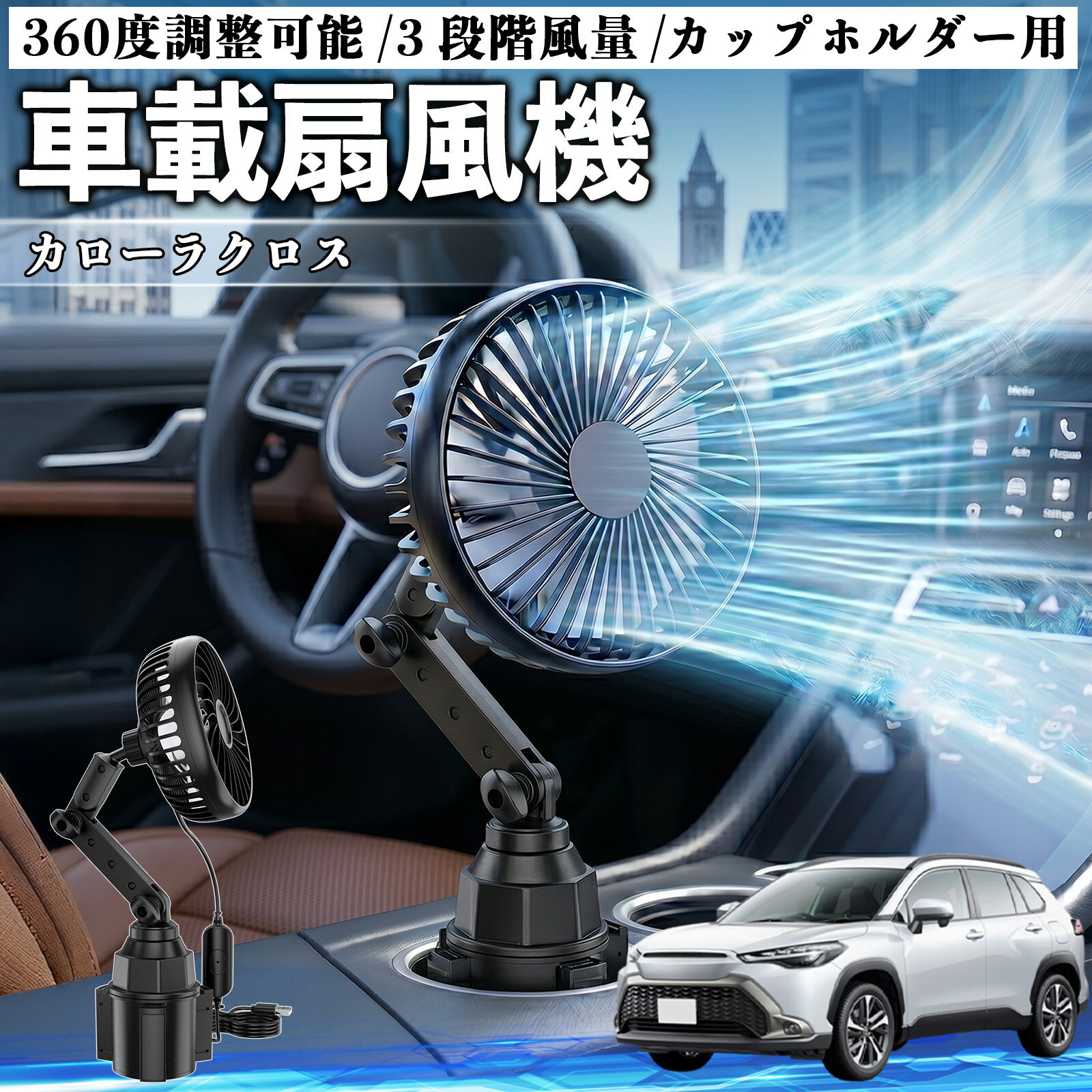 カローラクロス 互換性 車載扇風機 車用 カップホルダー用 USB 車載ファン 3段階風量 強風量 360度調整可能 静音 冷却 空気循環 蒸れ解消 熱中症 夏対策 5V 省エネ 取付簡単 小型 コンパクト 軽量 省スペース 涼感 風向調整 快適ドライブ 車用グッズ TiCar
