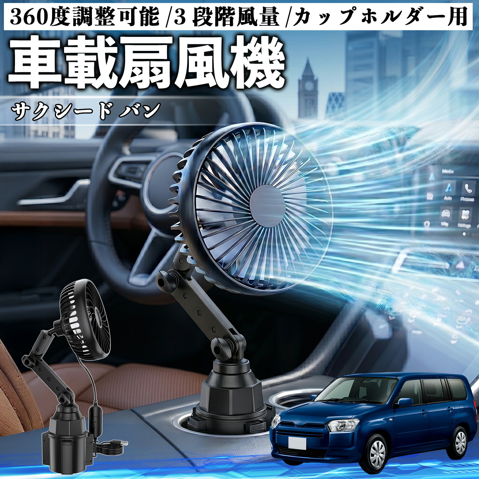 サクシード バン 互換性 車載扇風機 車用 カップホルダー用 USB 車載ファン 3段階風量 強風量 360度調整可能 静音 冷却 空気循環 蒸れ解消 熱中症 夏対策 5V 省エネ 取付簡単 小型 コンパクト 軽量 省スペース 涼感 風向調整 快適ドライブ 車用グッズ TiCar
