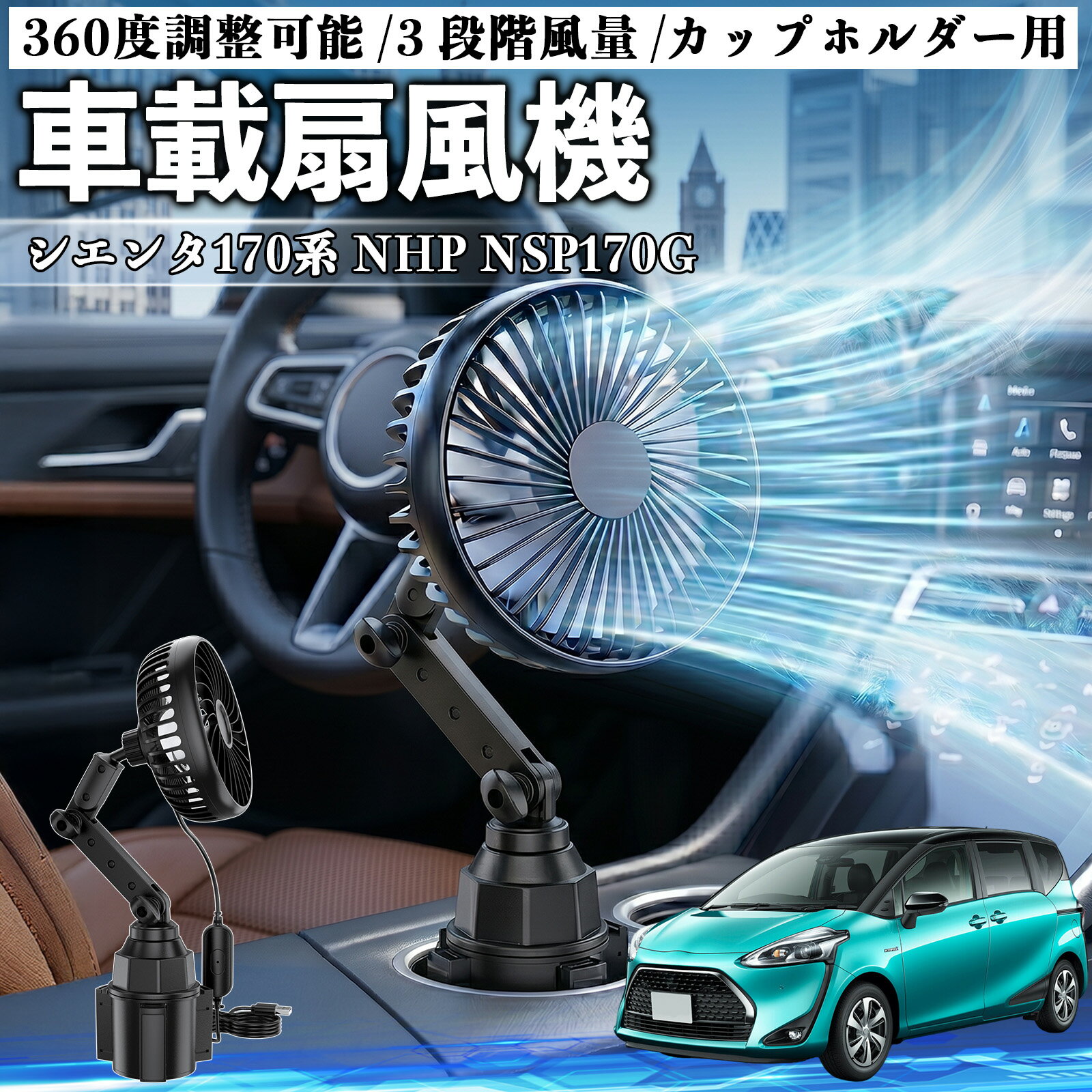 シエンタ170系 NHP NSP170G 互換性 車載扇風機 車用 カップホルダー用 USB 車載ファン 3段階風量 強風量 360度調整可能 静音 冷却 空気循環 蒸れ解消 熱中症 夏対策 5V 省エネ 取付簡単 小型 コンパクト 軽量 省スペース 涼感 風向調整 快適ドライブ 車用グッズ TiCar