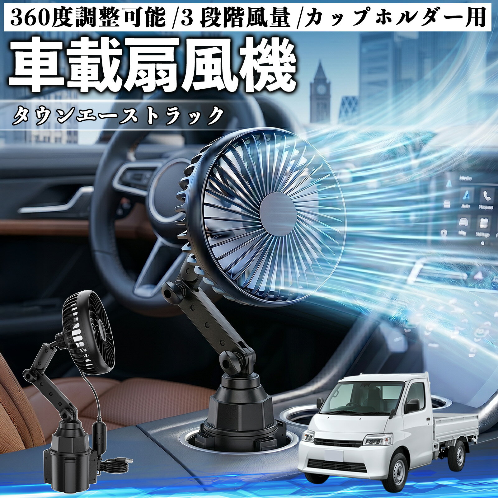タウンエーストラック 互換性 車載扇風機 車用 カップホルダー用 USB 車載ファン 3段階風量 強風量 360度調整可能 静音 冷却 空気循環 蒸れ解消 熱中症 夏対策 5V 省エネ 取付簡単 小型 コンパクト 軽量 省スペース 涼感 風向調整 快適ドライブ 車用グッズ TiCar