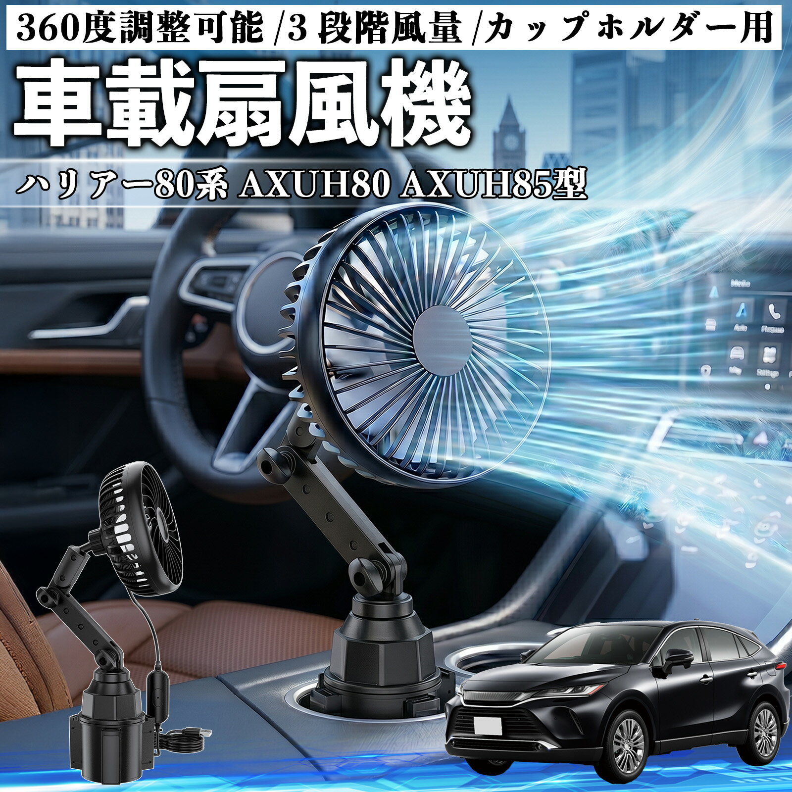 ハリアー80系 AXUH80 AXUH85型 互換性 車載扇風機 車用 カップホルダー用 USB 車載ファン 3段階風量 強風量 360度調整可能 静音 冷却 空気循環 蒸れ解消 熱中症 夏対策 5V 省エネ 取付簡単 小型 コンパクト 軽量 省スペース 涼感 風向調整 快適ドライブ 車用グッズ TiCar