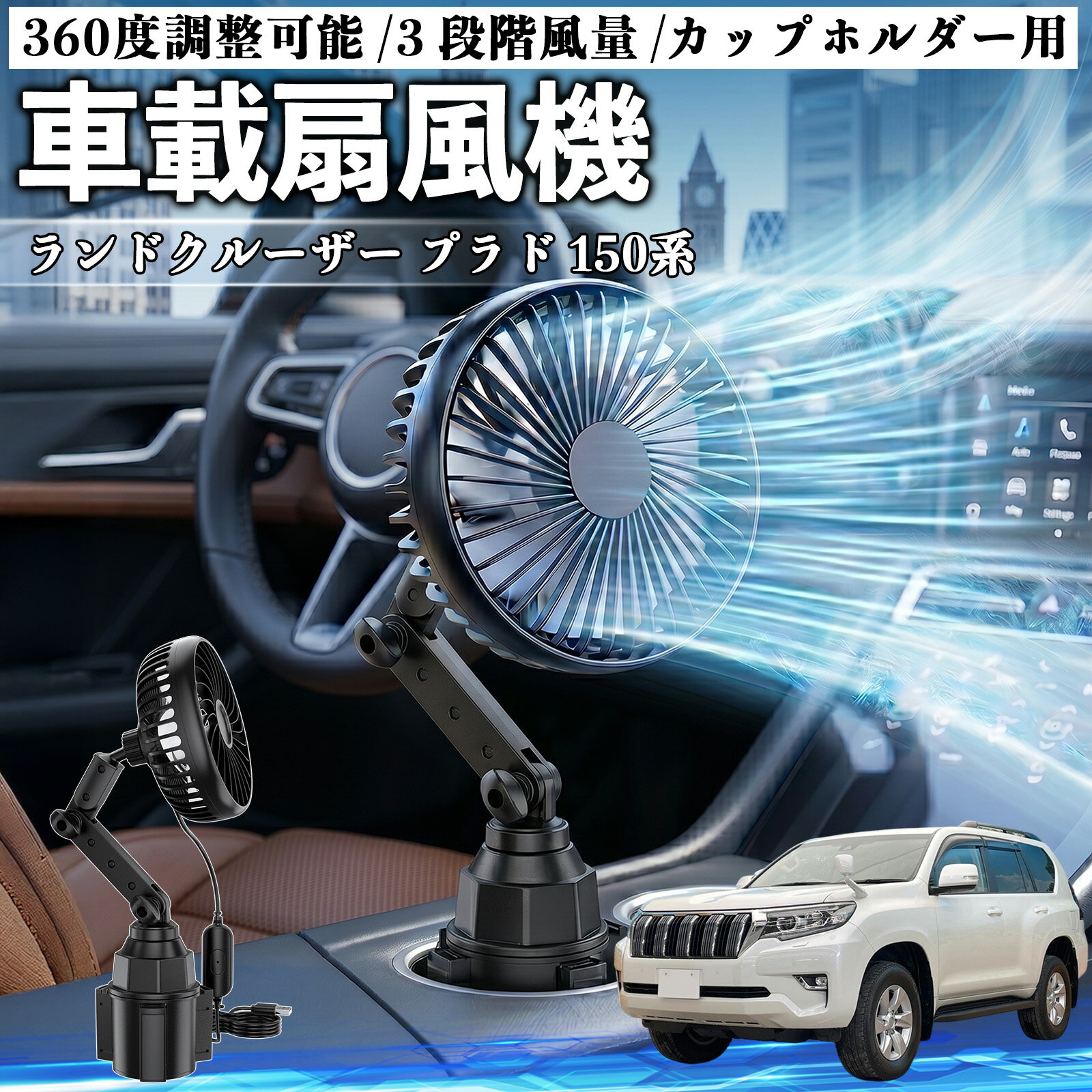 ランドクルーザー プラド 150系 互換性 車載扇風機 車用 カップホルダー用 USB 車載ファン 3段階風量 強風量 360度調整可能 静音 冷却 空気循環 蒸れ解消 熱中症 夏対策 5V 省エネ 取付簡単 小型 コンパクト 軽量 省スペース 涼感 風向調整 快適ドライブ 車用グッズ TiCar