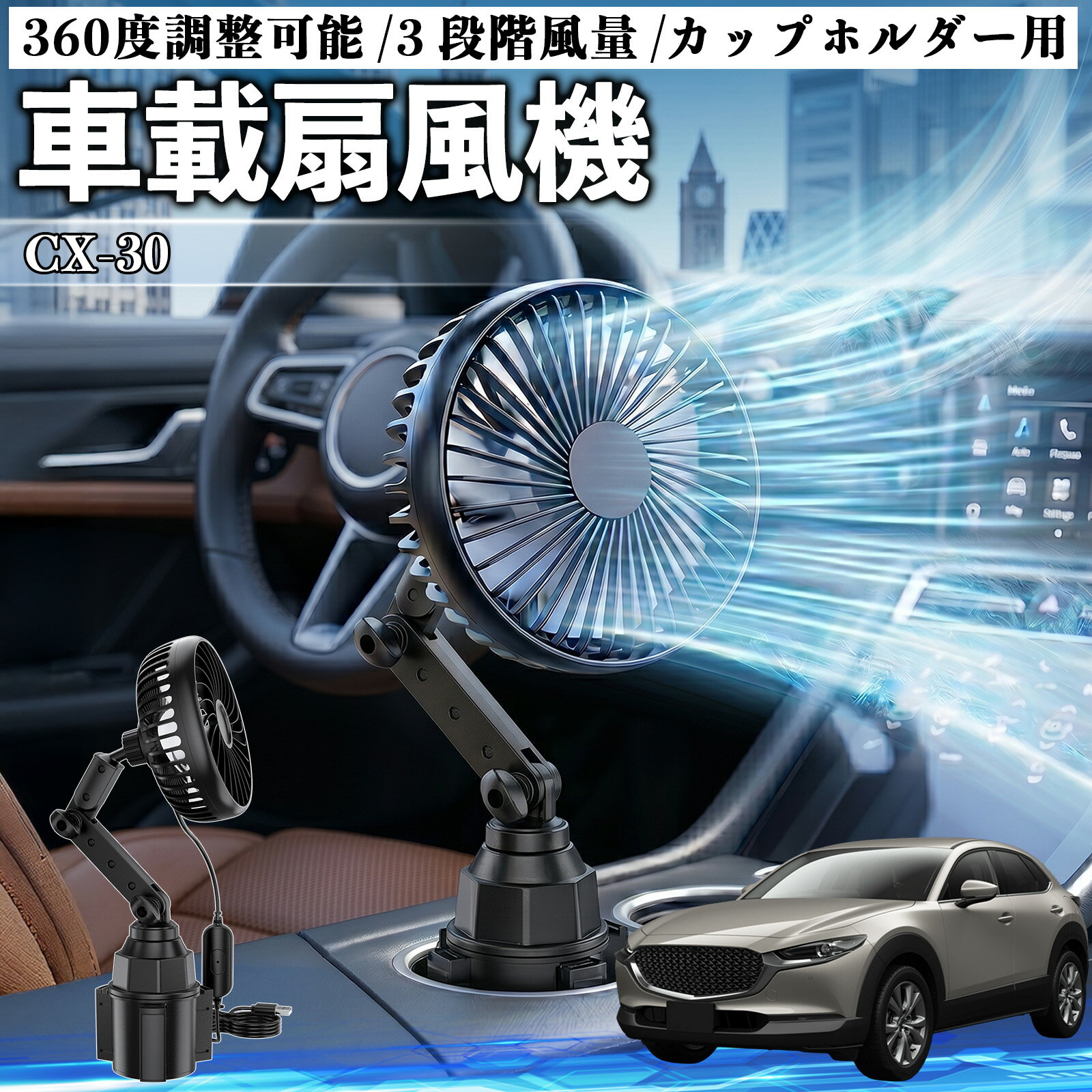 【ポイント10倍 送料無料】CX-30 互換性 車載扇風機 車用 カップホルダー用 USB 車...