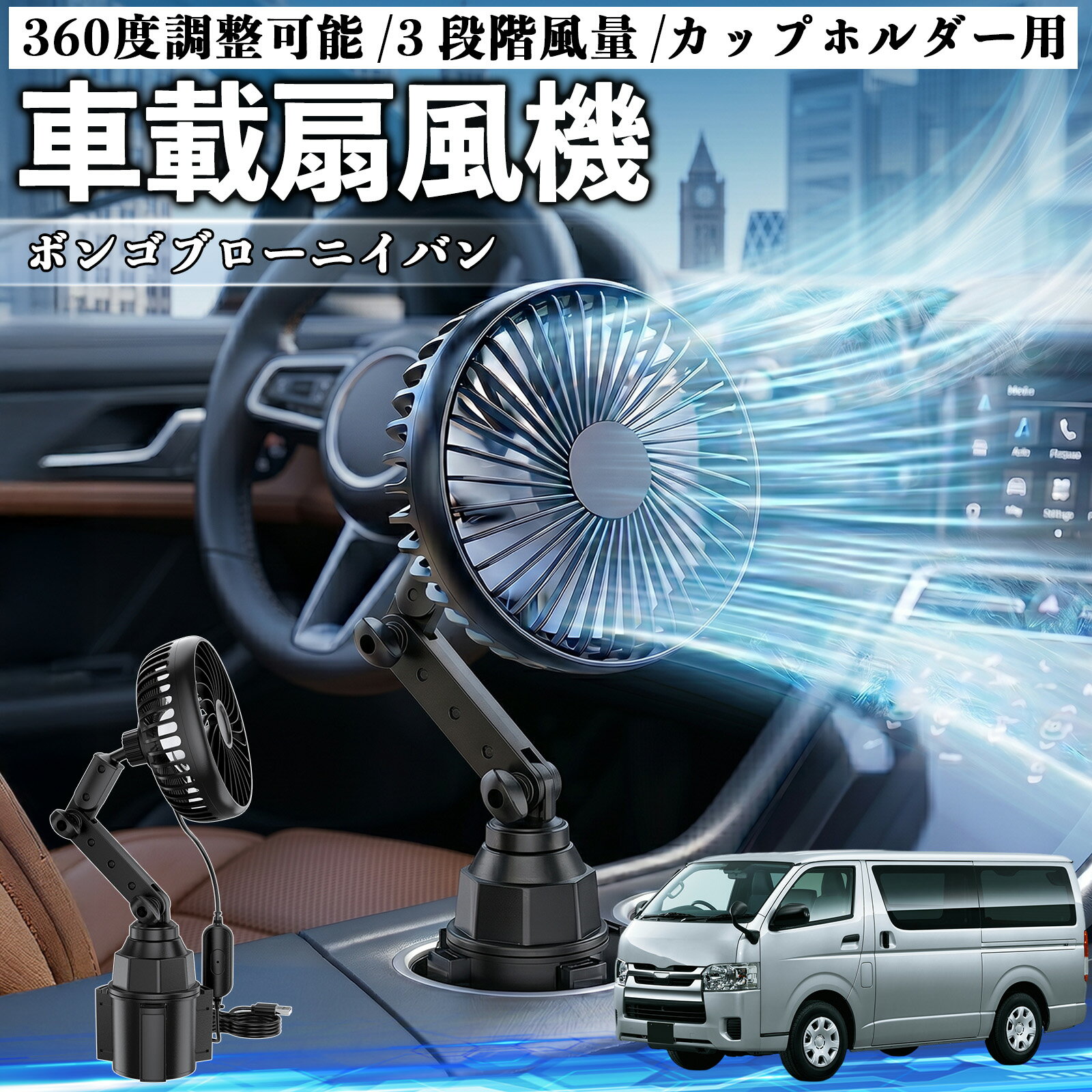 ボンゴブローニイバン 互換性 車載扇風機 車用 カップホルダー用 USB 車載ファン 3段階風量 強風量 360度調整可能 静音 冷却 空気循環 蒸れ解消 熱中症 夏対策 5V 省エネ 取付簡単 小型 コンパクト 軽量 省スペース 涼感 風向調整 快適ドライブ 車用グッズ TiCar