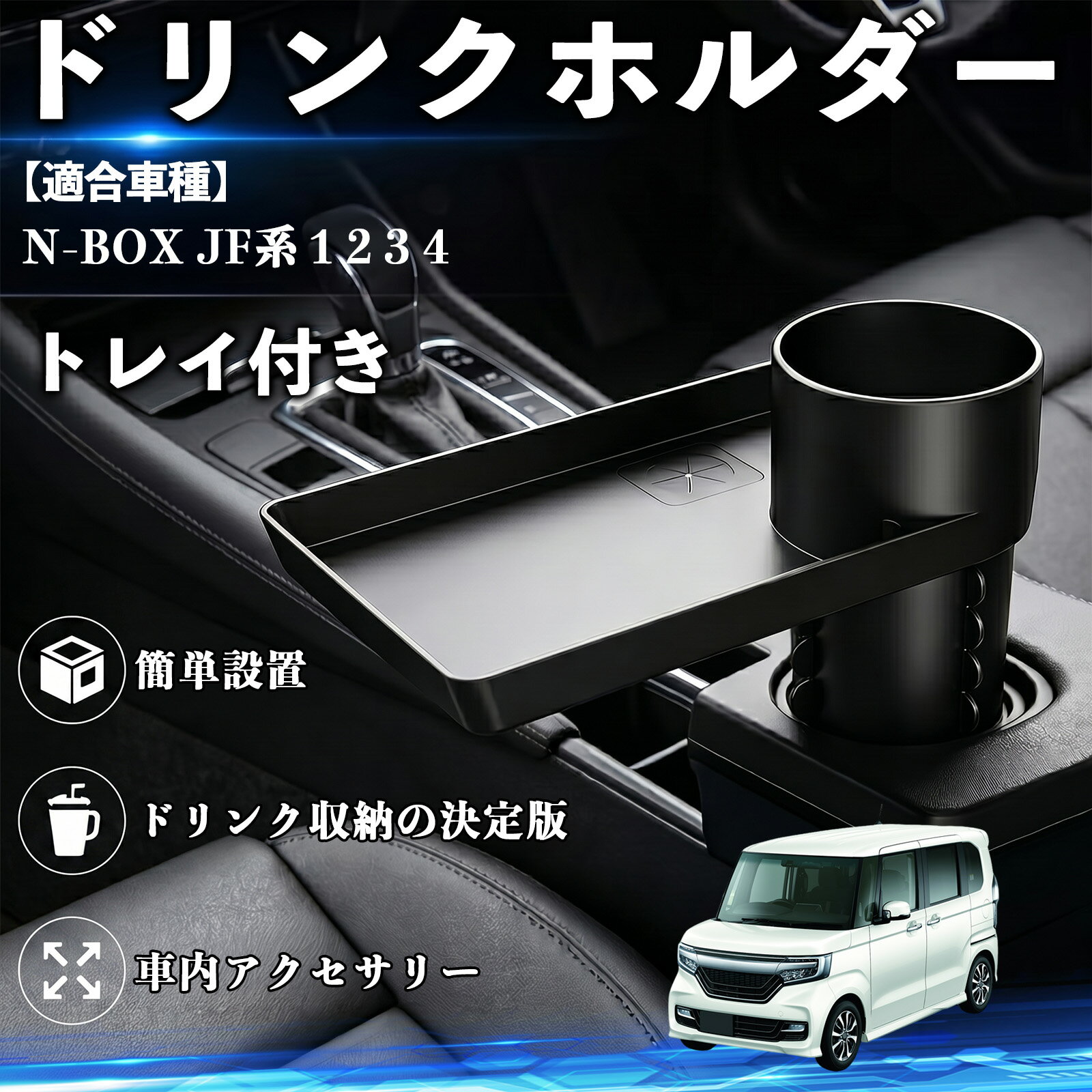 N-BOX JF系 1 2 3 4 互換性 ドリンクホルダー トレイ付き 車用 カップホルダー お...