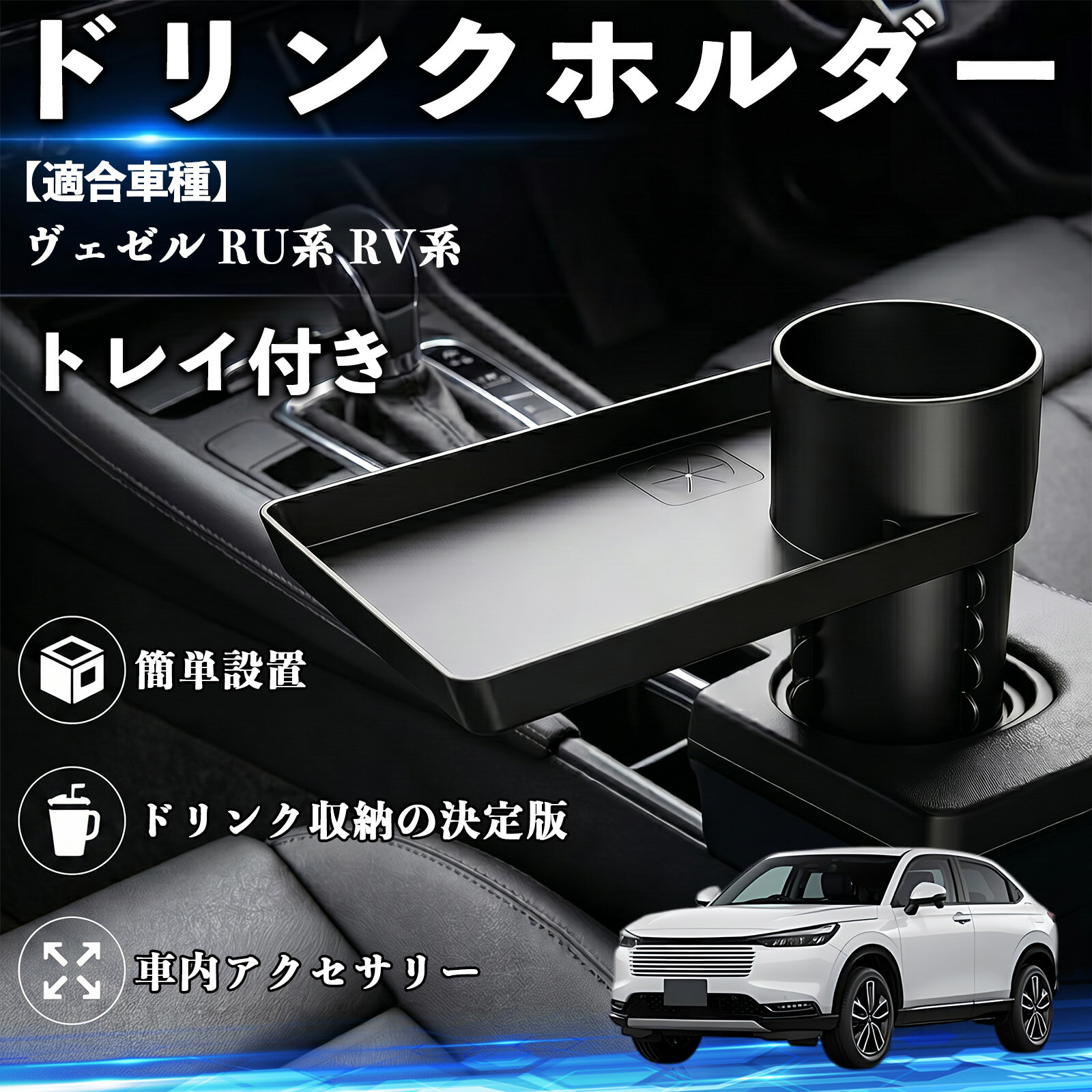 Rakuten - ヴェゼル RU系 RV系 互換性 ドリンクホルダー トレイ付き 車用 カップホルダー お弁当 軽食 スマホ入れ 取付簡単 多機能 収納便利 カー用品 便利グッズ 飲み物 食べ物収納 車用収納 隙間収納 車内整理 小物収納 車内アクセサリー 簡単設置 大容量 TiCar