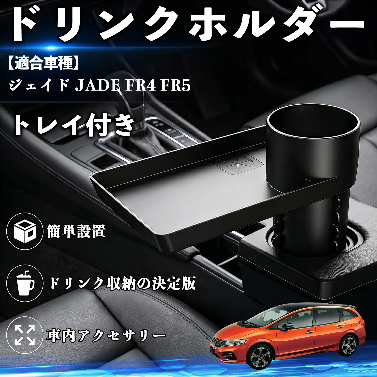 商品説明 適合車種ジェイド JADE FR4 FR5 セット内容ドリンクホルダー トレイ付き×1 商品の特徴 簡単取り付け・工具不要工具不要で数秒設置、カーシートとセンターコンソールの隙間に差し込むだけで使用可能。設置前に運転の妨げにならない十分なスペースをご確認ください。 大容量収納設計直径約7.62cmのカップホルダー搭載、約8.7×4.9インチの大型トレイでドリンクやスマホ、財布などをまとめて収納可能。 高品質素材・耐久性高品質素材を使用し、丈夫で耐久性に優れ長期間安心して使用可能。安定性も高くしっかり固定できます。 多車種対応・便利収納車、トラック、SUV、RVなど幅広い車種に対応、隙間を有効活用し小物整理や軽食置きとして快適な車内空間を実現。 注意事項 ※ご購入前に車種およびシートとコンソールの隙間サイズをご確認ください。※隙間が狭い場合や形状によっては取り付けできない場合があります。※運転操作の妨げにならない位置に設置してください。※無理な力で押し込むと変形や破損の原因となります。 ドリンクホルダー トレイ付き カップホルダー お弁当 軽食 スマホ入れ 取付簡単 多機能 収納便利 飲み物 食べ物収納 カー用品 便利グッズ 車用収納 隙間収納 車内整理 小物収納 車内アクセサリー 簡単設置 大容量 車用品 車用トレイ