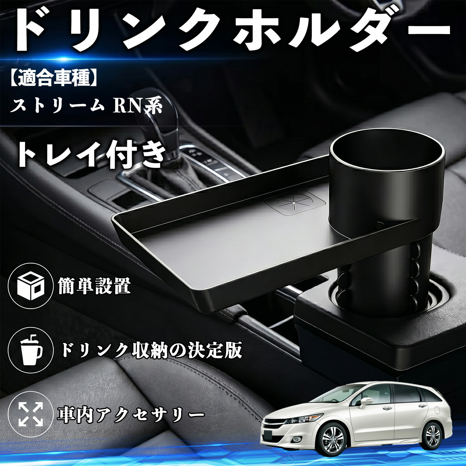 ストリーム RN系 互換性 ドリンクホルダー トレイ付き 車用 カップホルダー お弁当 軽食 スマホ入れ 取付簡単 多機能 収納便利 カー用品 便利グッズ 飲み物 食べ物収納 車用収納 隙間収納 車内整理 小物収納 車内アクセサリー 簡単設置 大容量 TiCar