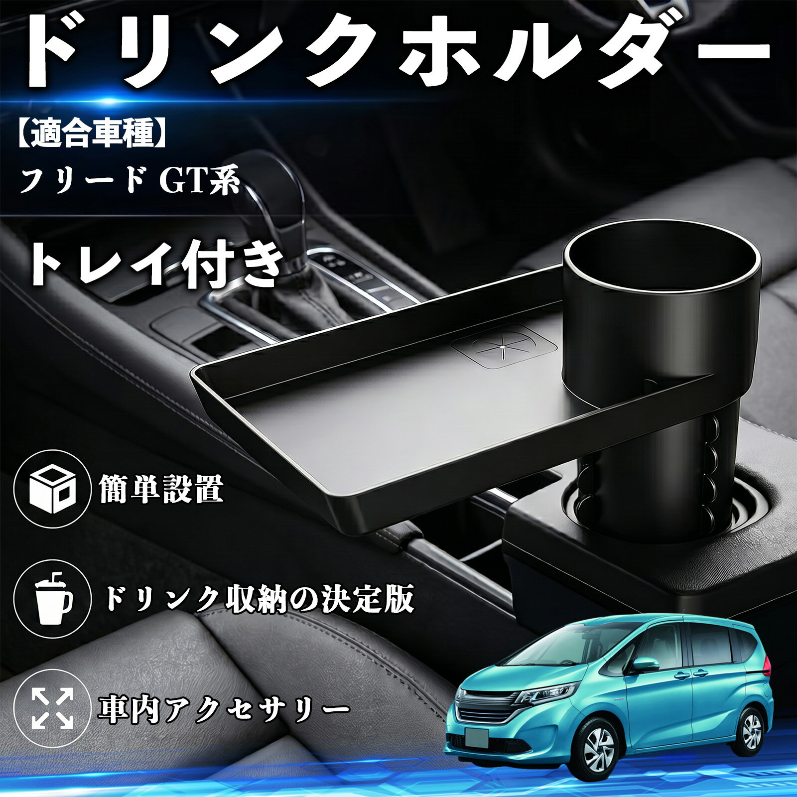 【ポイント10倍 送料無料】フリード GT系 互換性 ドリンクホルダー トレイ付き 車用 カップホルダー お弁当 軽食 スマホ入れ 取付簡単 多機能 収納便利 カー用品 便利グッズ 飲み物 食べ物収納 車用収納 隙間収納 車内整理 小物収納 車内アクセサリー 簡単設置 大容量 TiCar
