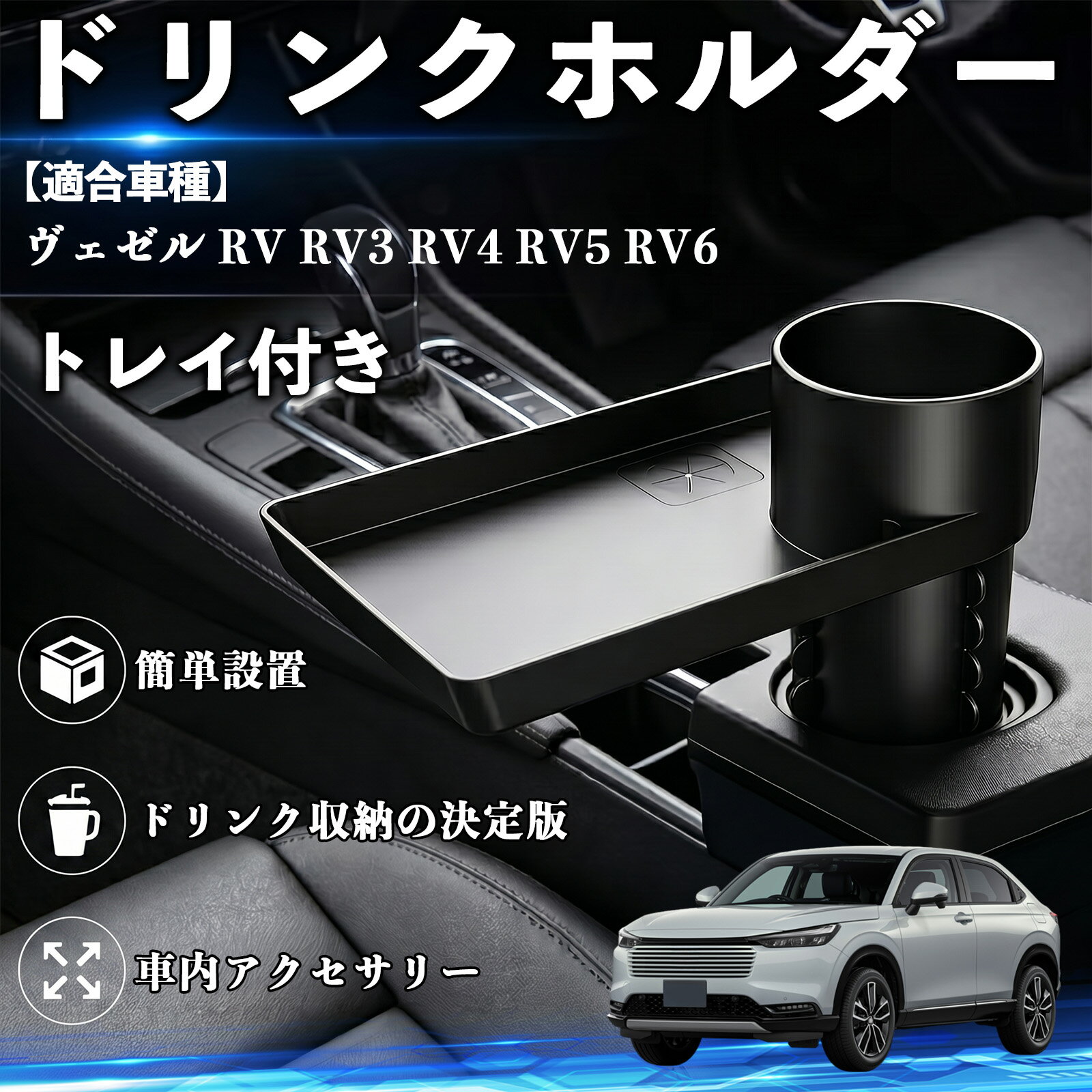 乐天商城 - ヴェゼル RV RV3 RV4 RV5 RV6 互換性 ドリンクホルダー トレイ付き 車用 カップホルダー お弁当 軽食 スマホ入れ 取付簡単 多機能 収納便利 カー用品 便利グッズ 飲み物 食べ物収納 車用収納 隙間収納 車内整理 小物収納 車内アクセサリー 簡単設置 大容量 TiCar