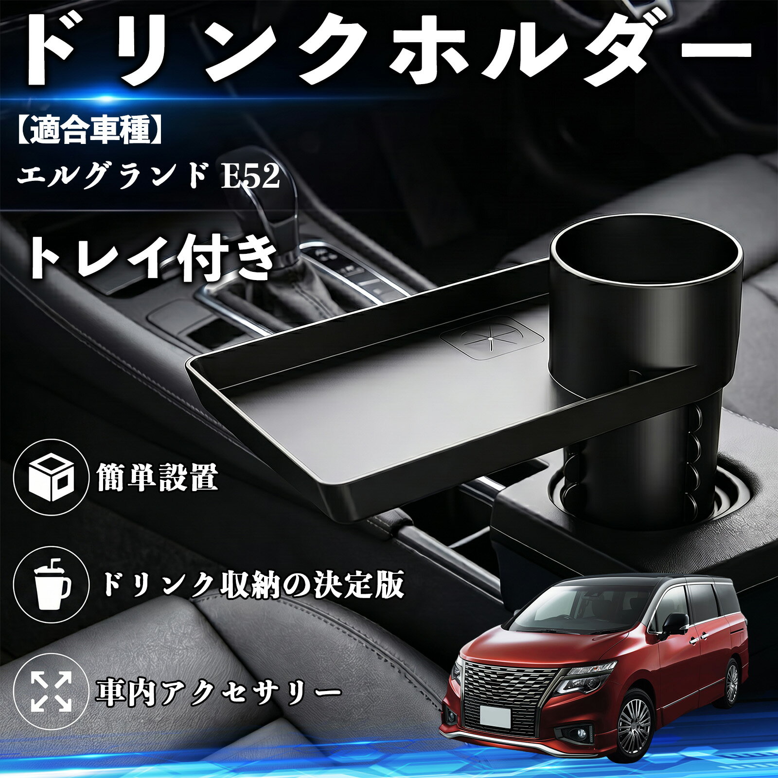 Rakuten - エルグランド E52 互換性 ドリンクホルダー トレイ付き 車用 カップホルダー お弁当 軽食 スマホ入れ 取付簡単 多機能 収納便利 カー用品 便利グッズ 飲み物 食べ物収納 車用収納 隙間収納 車内整理 小物収納 車内アクセサリー 簡単設置 大容量 TiCar
