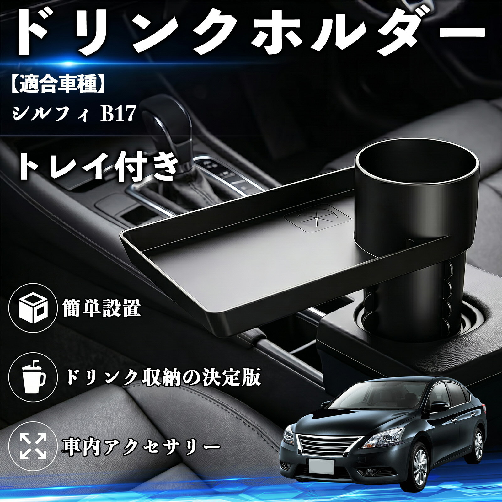 樂天商城 - 【ポイント10倍 送料無料】シルフィ B17 互換性 ドリンクホルダー トレイ付き 車用 カップホルダー お弁当 軽食 スマホ入れ 取付簡単 多機能 収納便利 カー用品 便利グッズ 飲み物 食べ物収納 車用収納 隙間収納 車内整理 小物収納 車内アクセサリー 簡単設置 大容量 TiCar