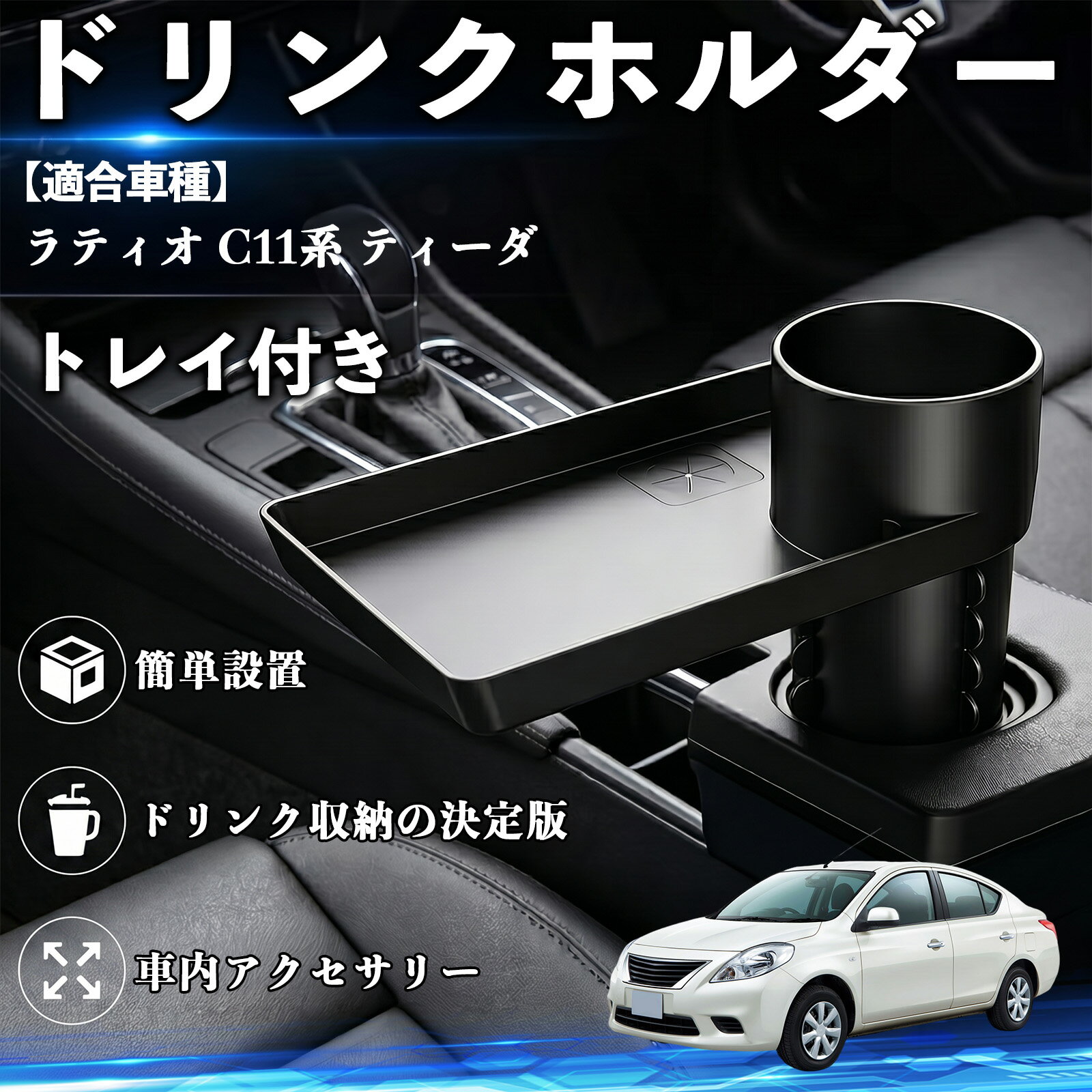 ラティオ C11系 ティーダ 互換性 ドリンクホルダー トレイ付き 車用 カップホルダー お弁当 軽食 スマホ入れ 取付簡単 多機能 収納便利 カー用品 便利グッズ 飲み物 食べ物収納 車用収納 隙間収納 車内整理 小物収納 車内アクセサリー 簡単設置 大容量 TiCar